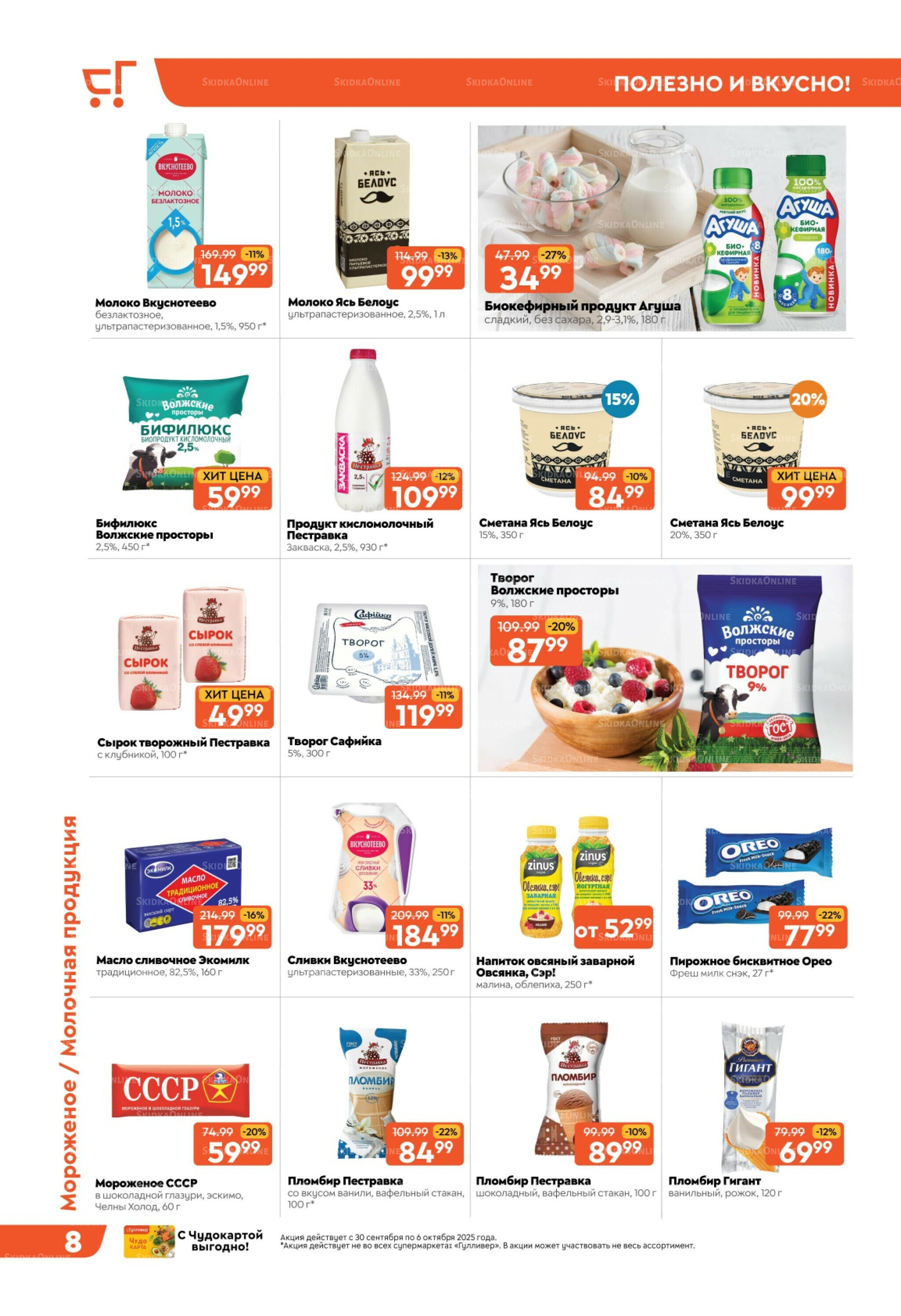 Скидки недели! 30 Сентября - 6 Октября 2025 8