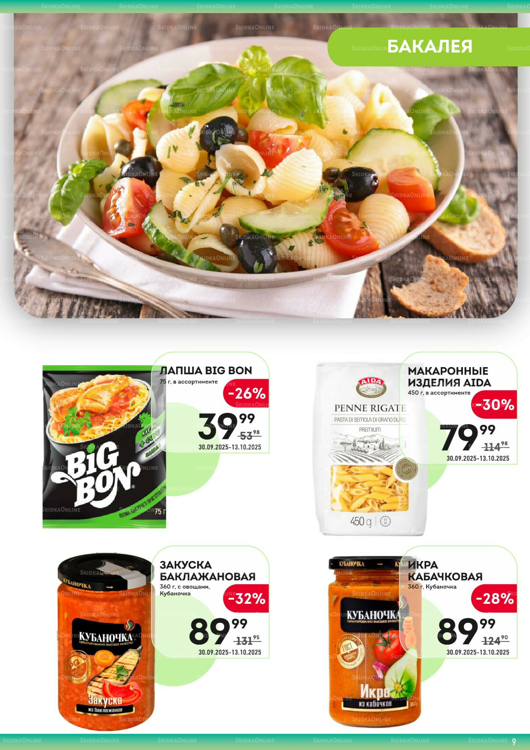 Здесь вкусный завтрак! 30 Сентября - 13 Октября 2025 9