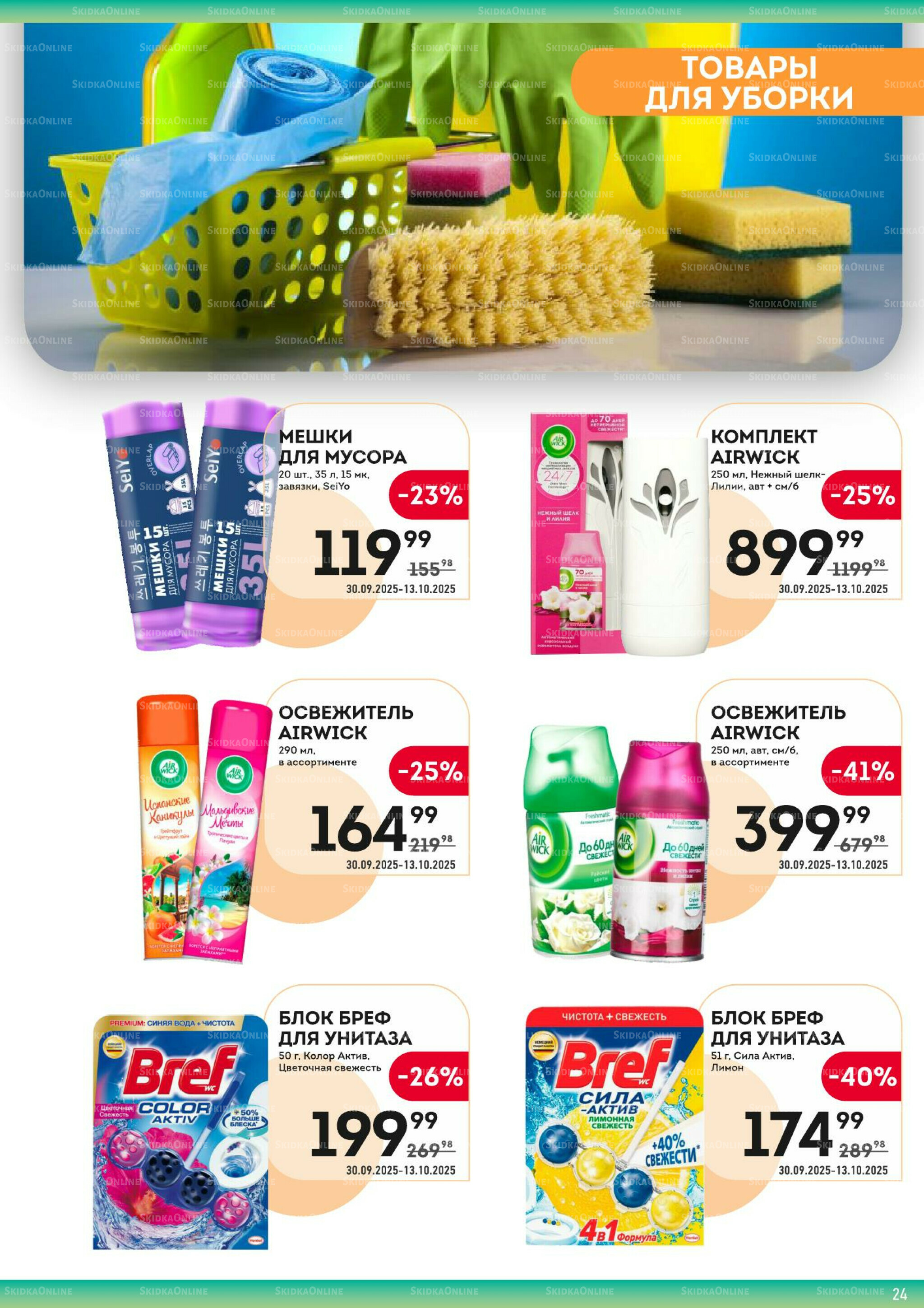 Здесь вкусный завтрак! 30 Сентября - 13 Октября 2025 24