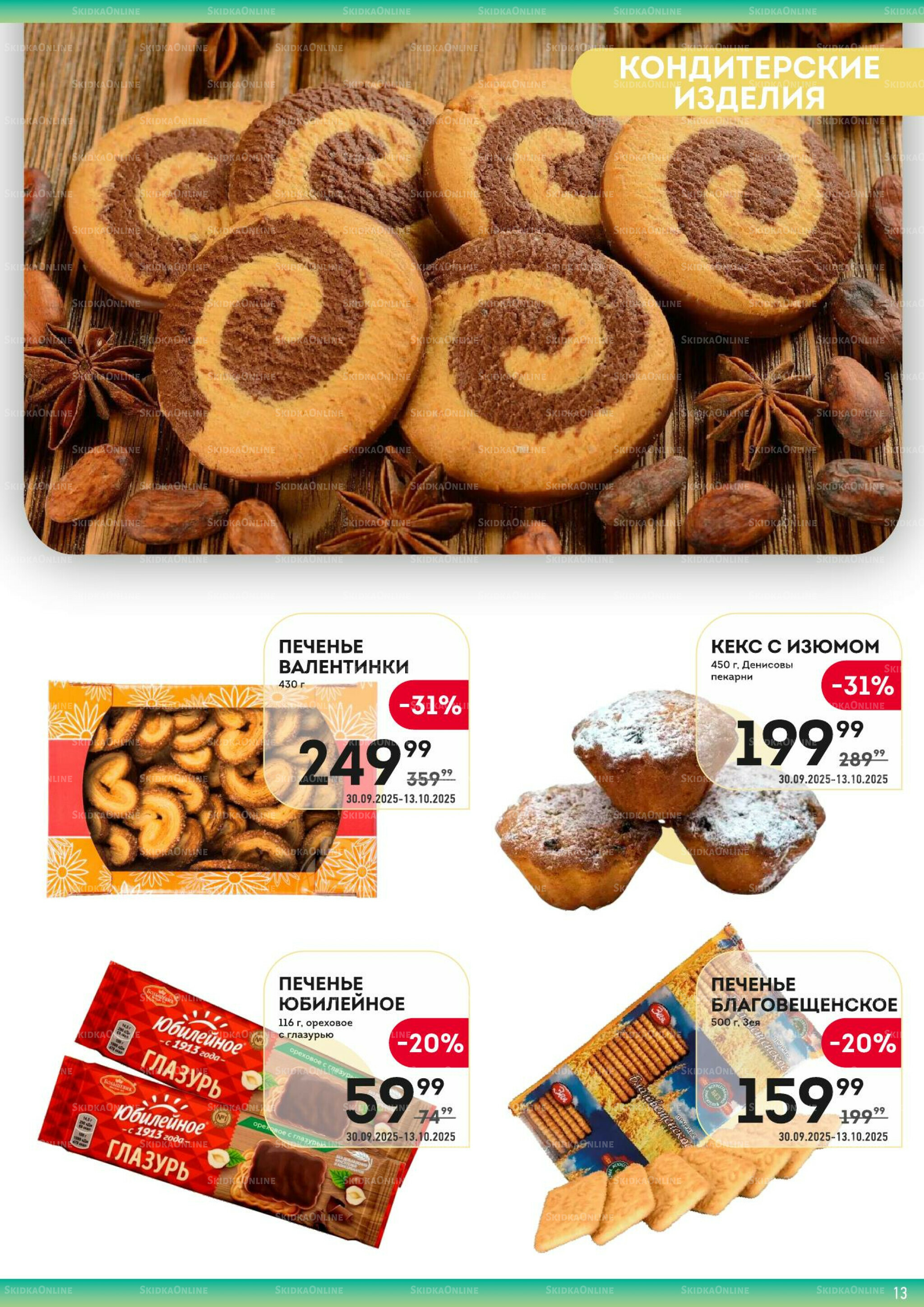 Здесь вкусный завтрак! 30 Сентября - 13 Октября 2025 13