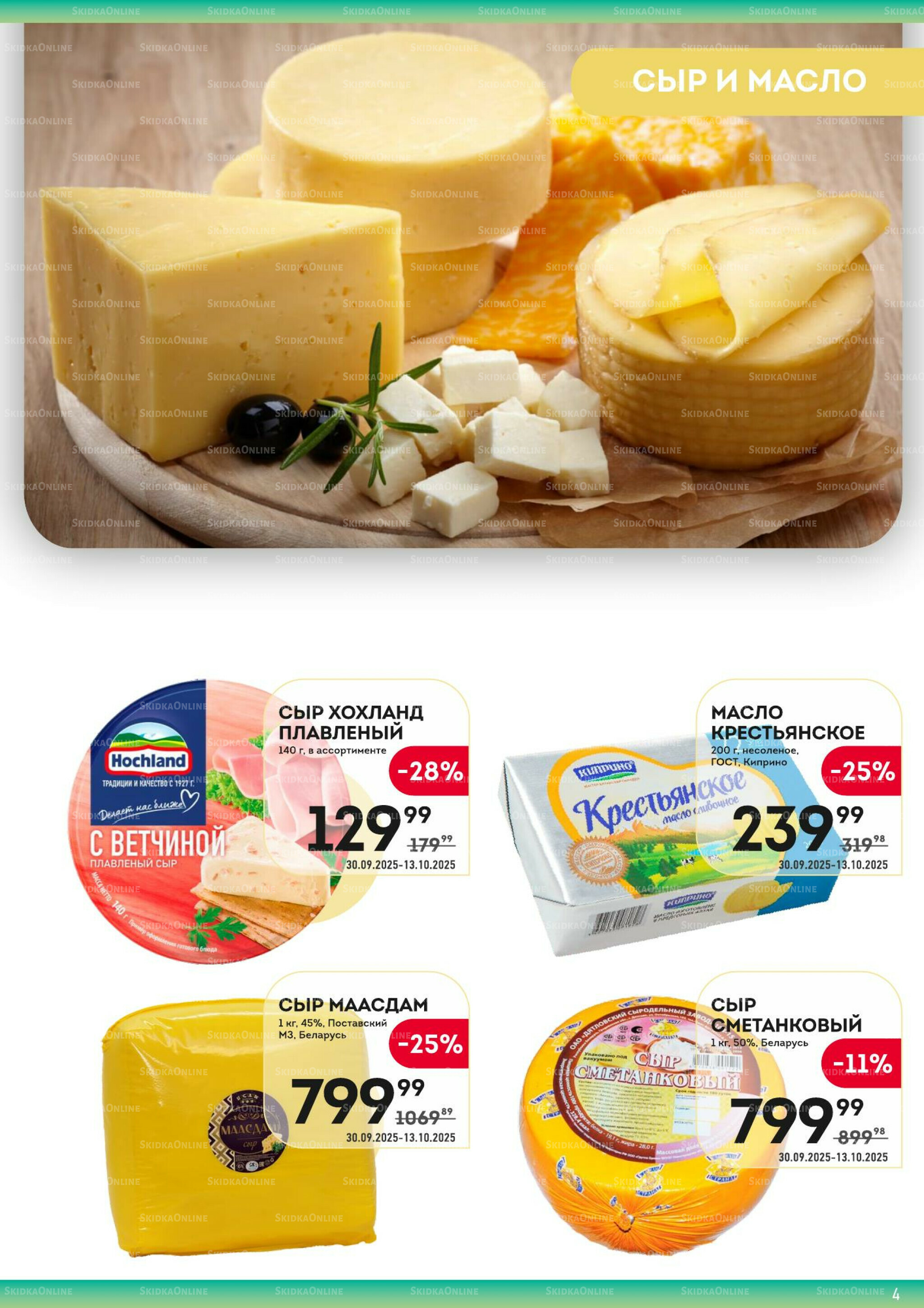 Здесь вкусный завтрак! 30 Сентября - 13 Октября 2025 4