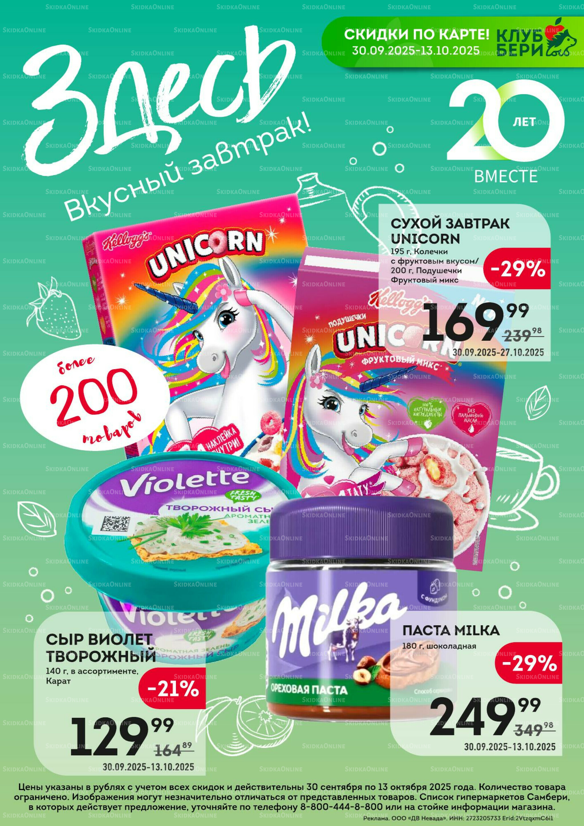 Здесь вкусный завтрак! 30 Сентября - 13 Октября 2025 1