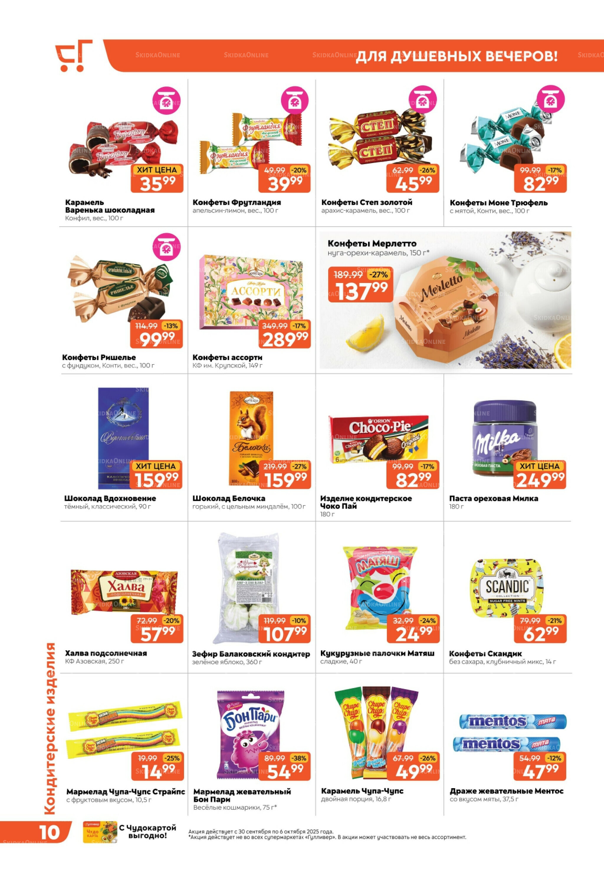 Скидки недели! 30 Сентября - 6 Октября 2025 10