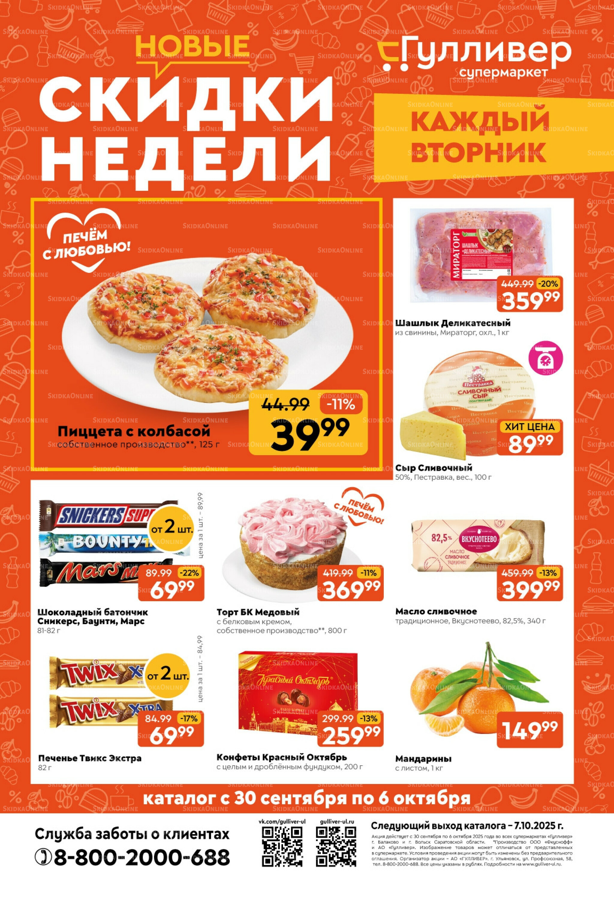 Скидки недели! 30 Сентября - 6 Октября 2025 1