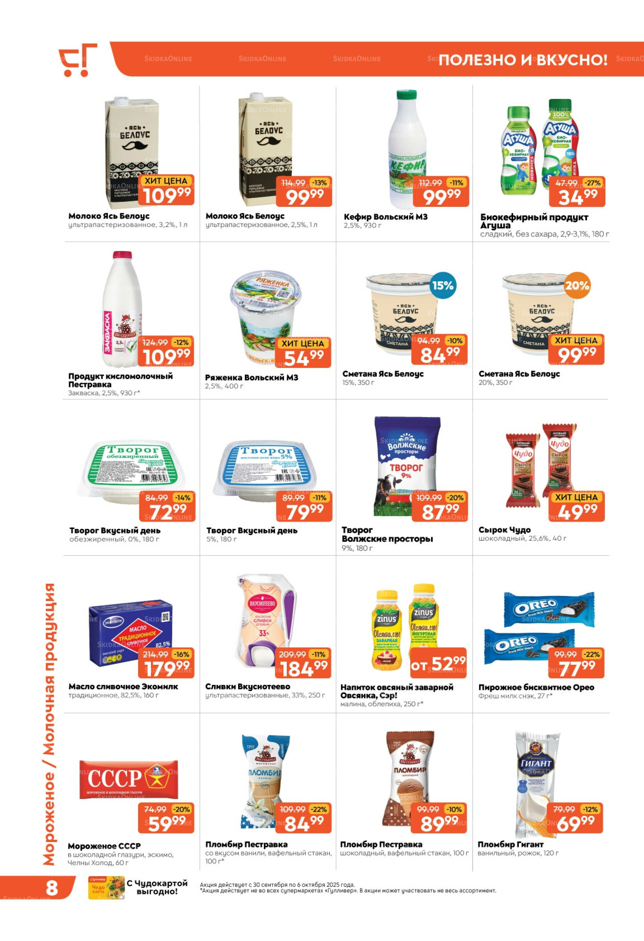 Скидки недели! 30 Сентября - 6 Октября 2025 8