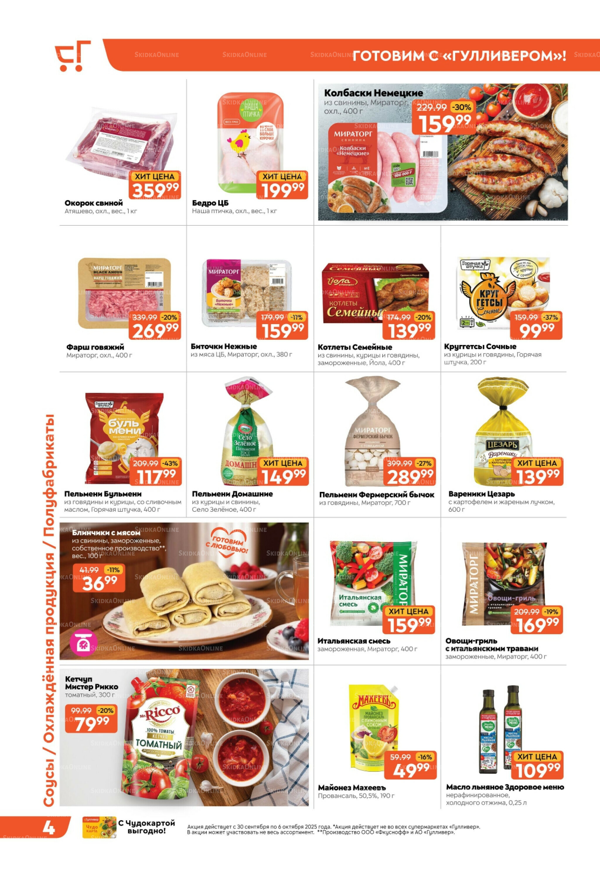 Скидки недели! 30 Сентября - 6 Октября 2025 4