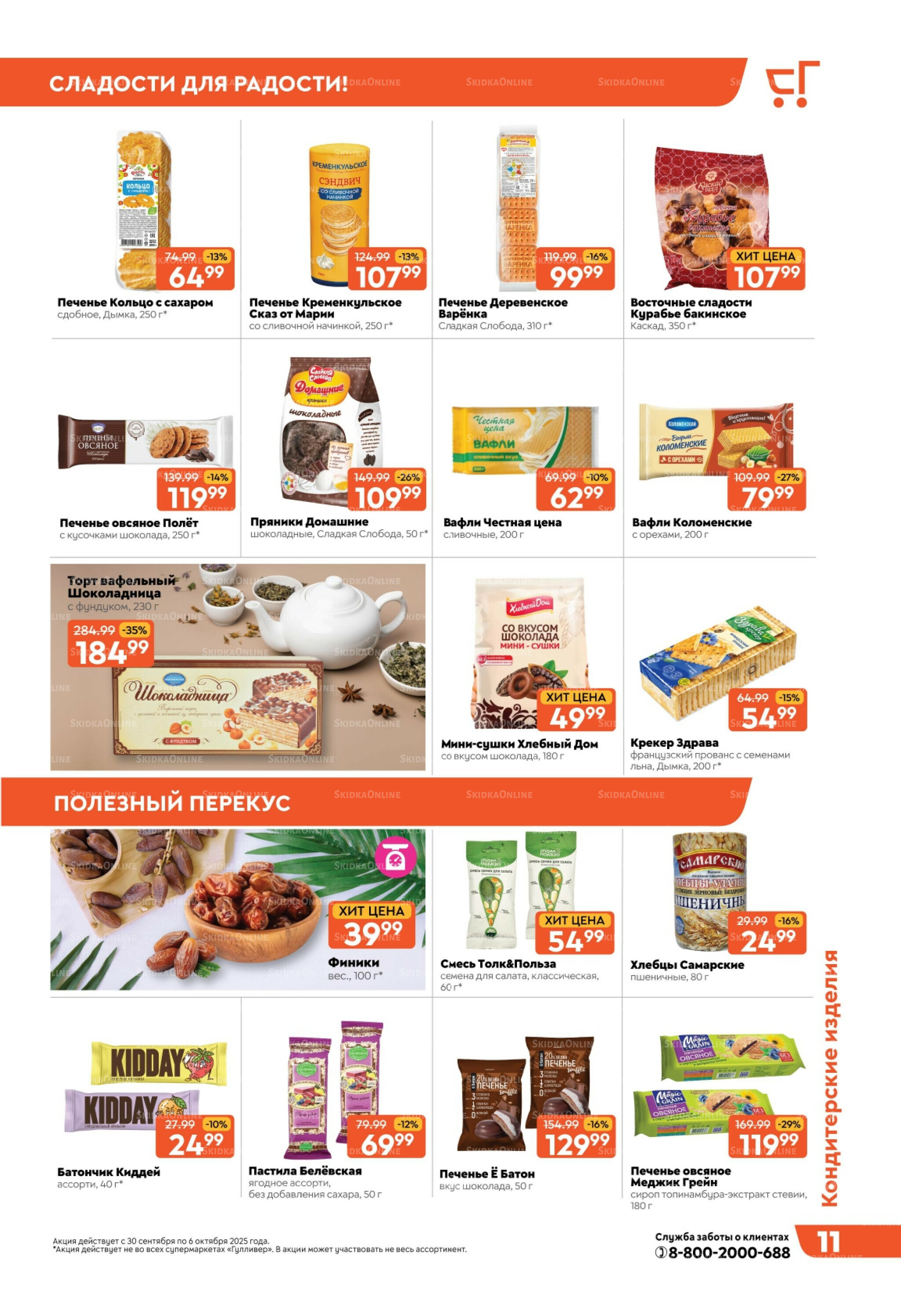 Скидки недели! 30 Сентября - 6 Октября 2025 11