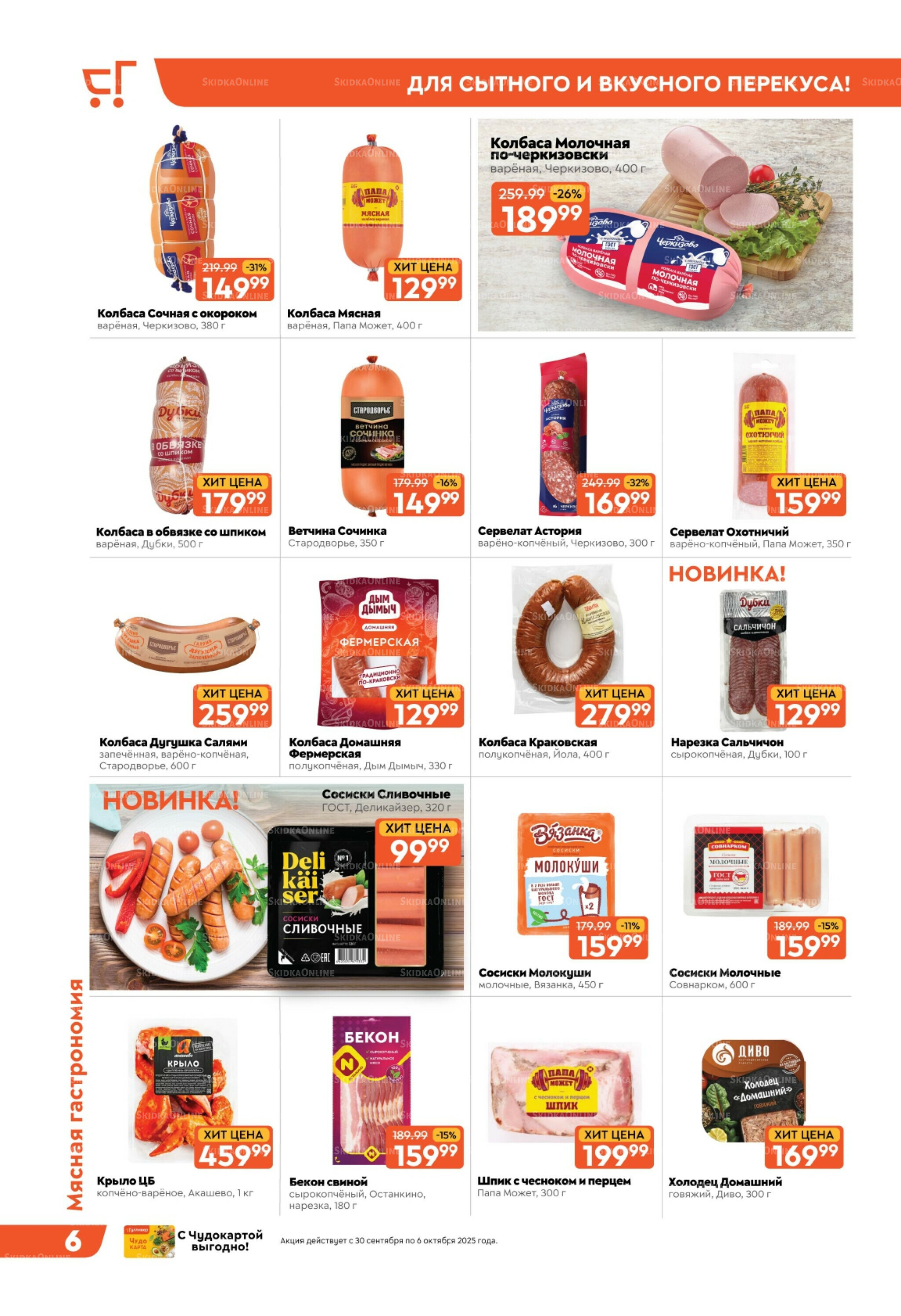 Скидки недели! 30 Сентября - 6 Октября 2025 6