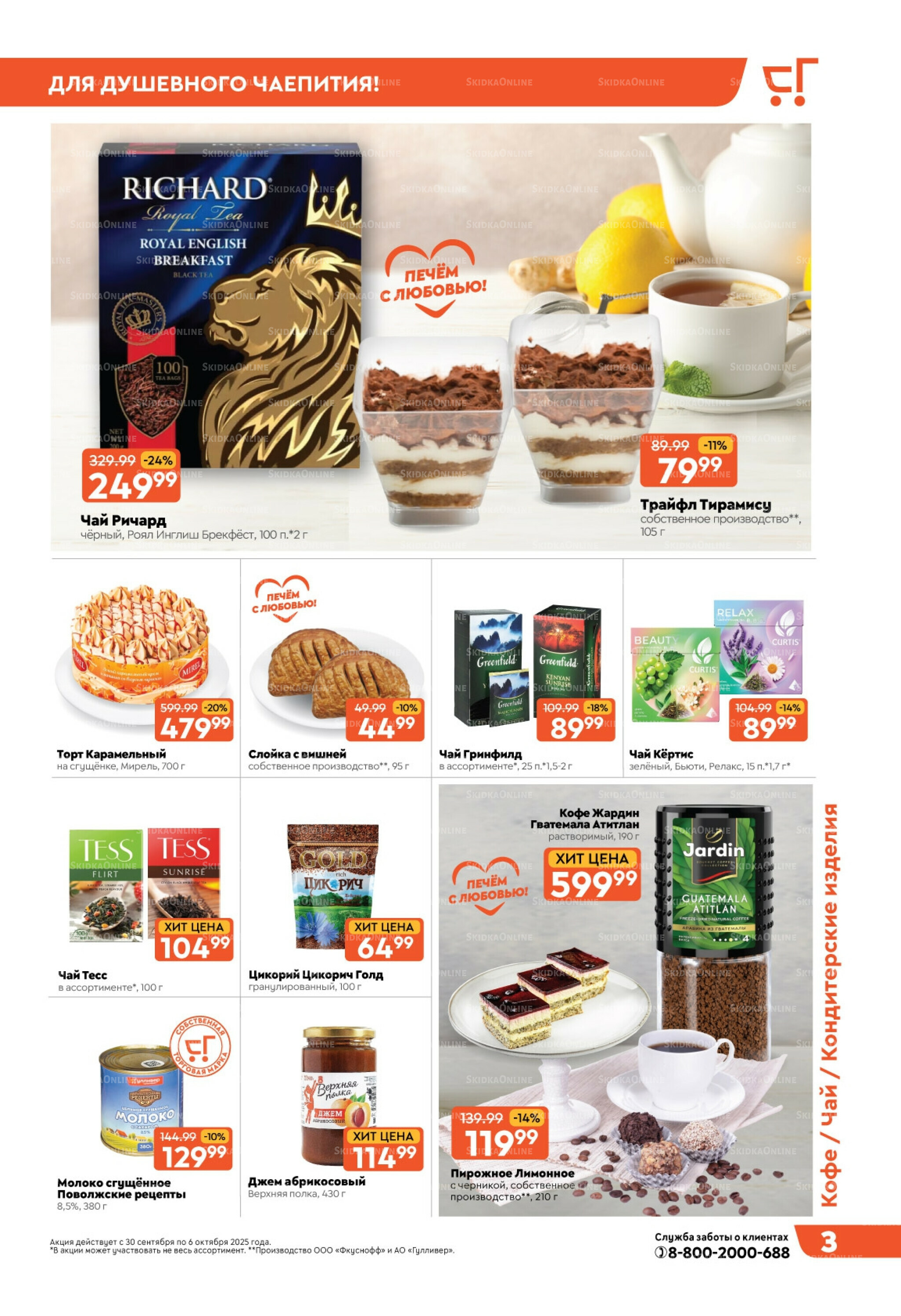 Скидки недели! 30 Сентября - 6 Октября 2025 3