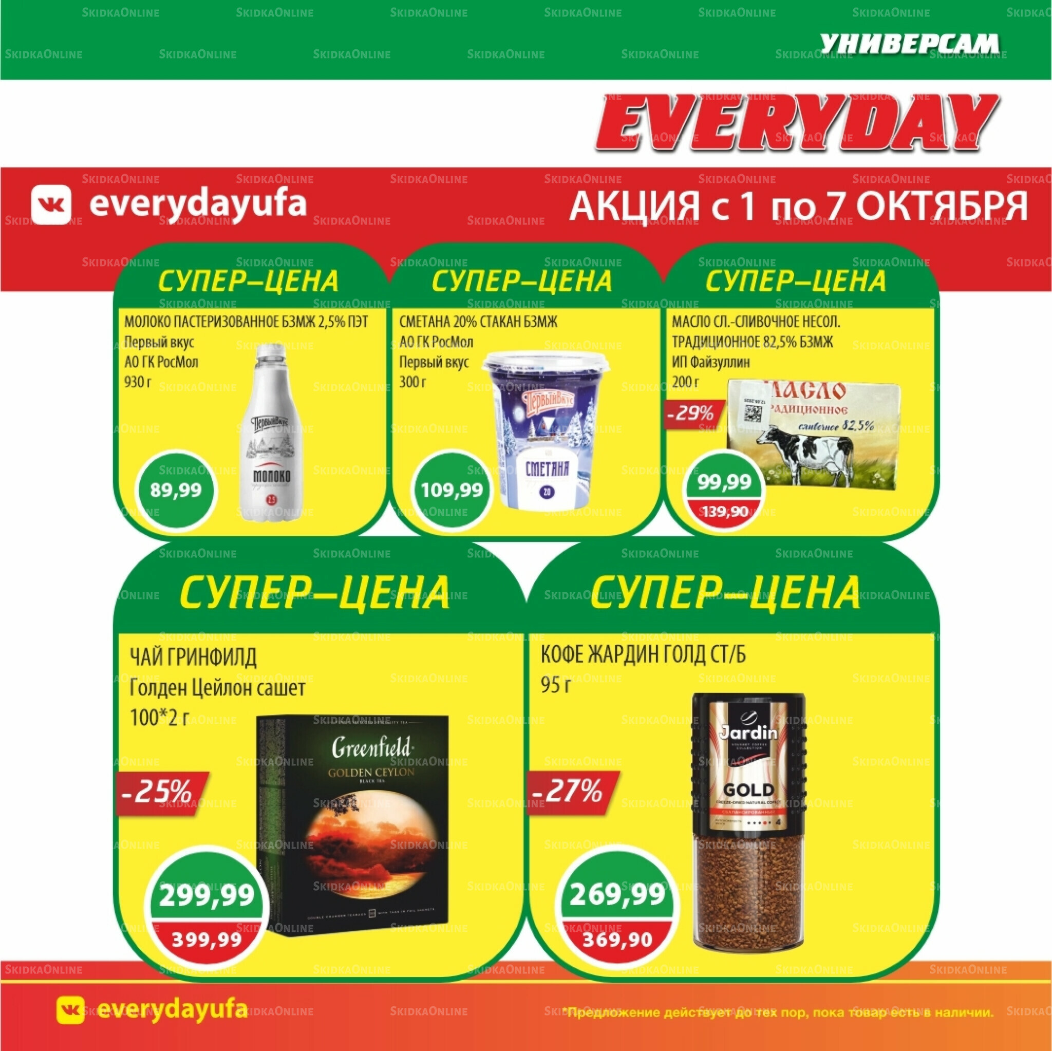 Акционные предложения 1  - 7 Октября 2025 5