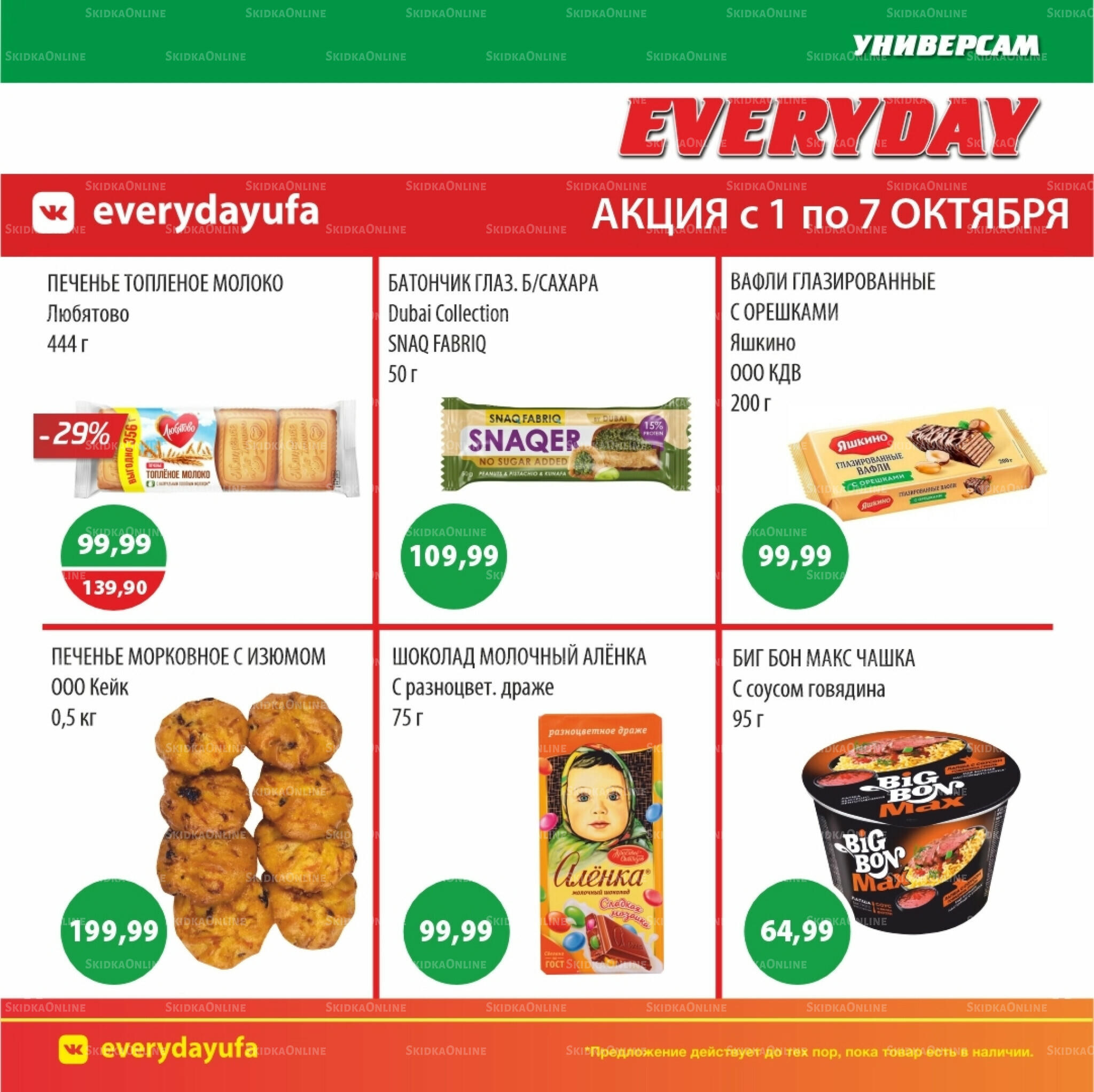 Акционные предложения 1  - 7 Октября 2025 2