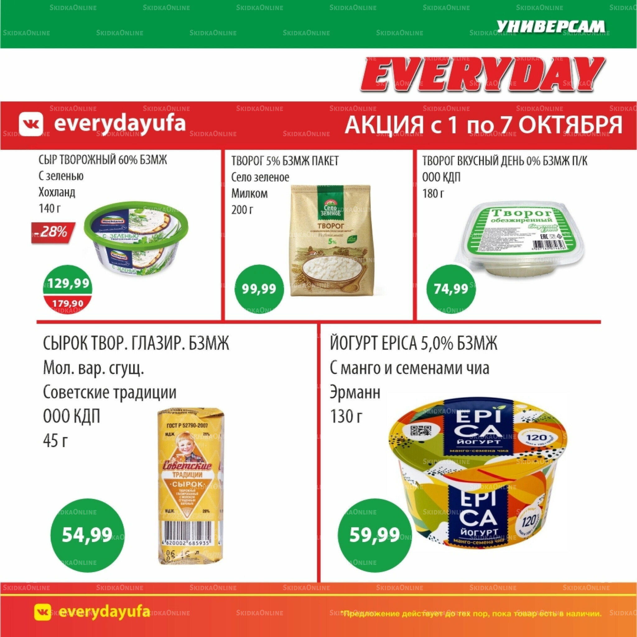 Акционные предложения 1  - 7 Октября 2025 4
