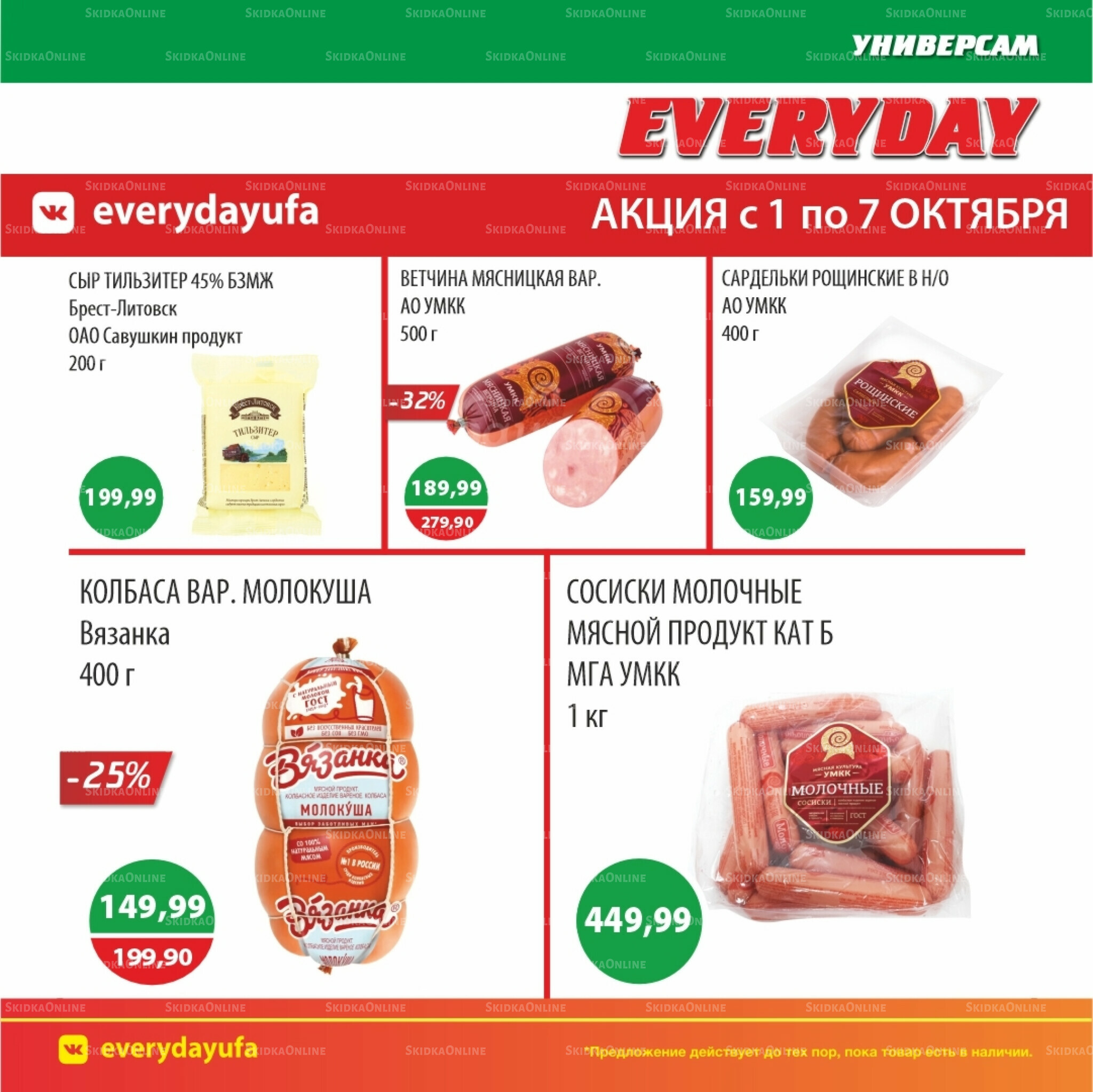 Акционные предложения 1  - 7 Октября 2025 1