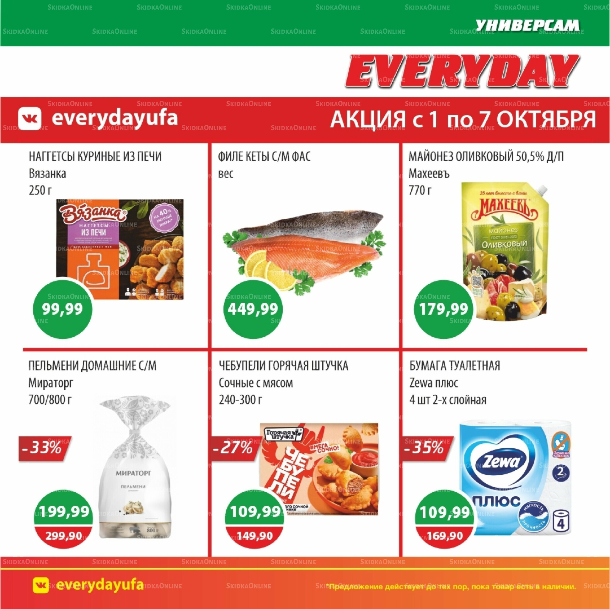 Акционные предложения 1  - 7 Октября 2025 6