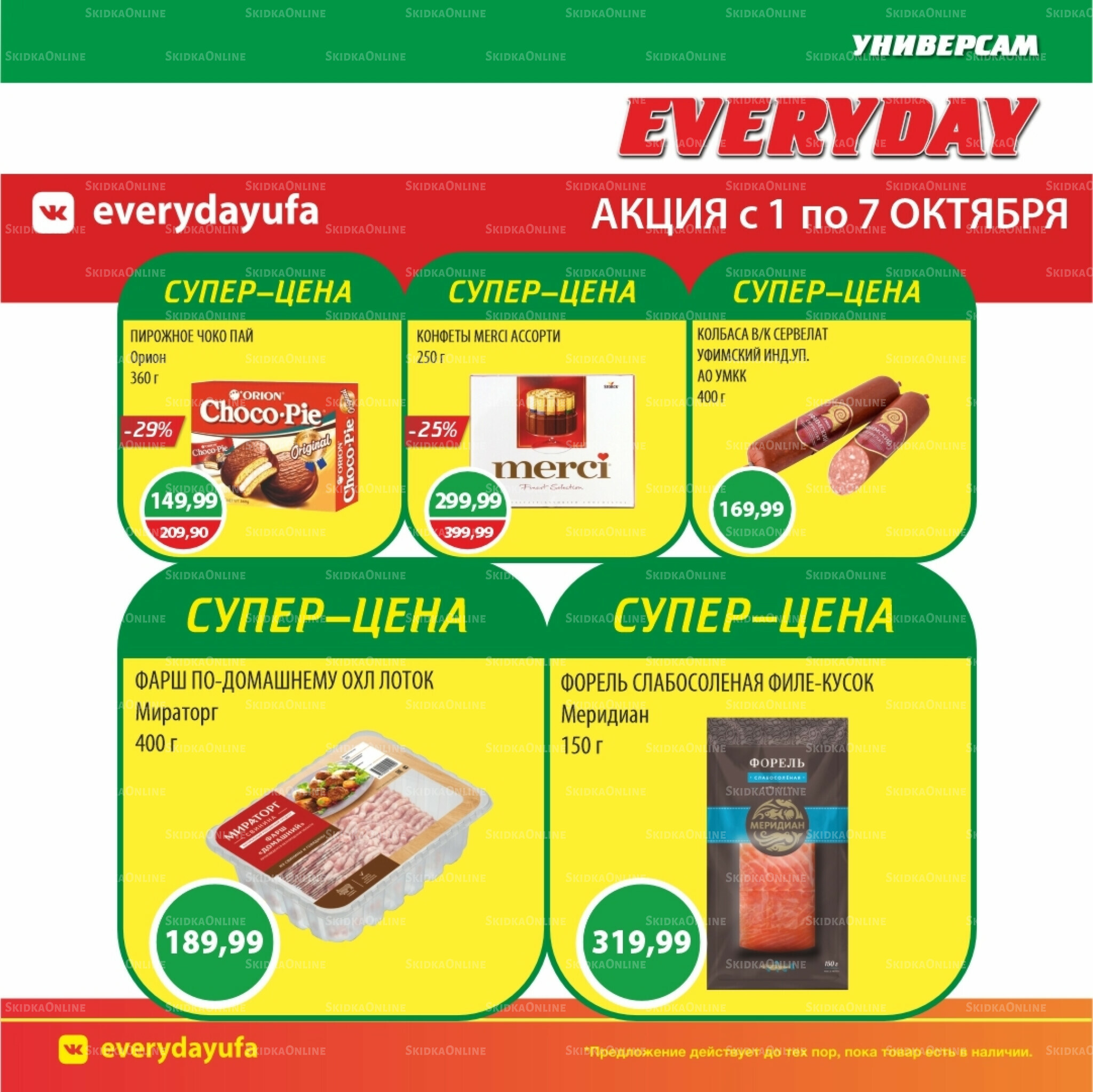 Акционные предложения 1  - 7 Октября 2025 3