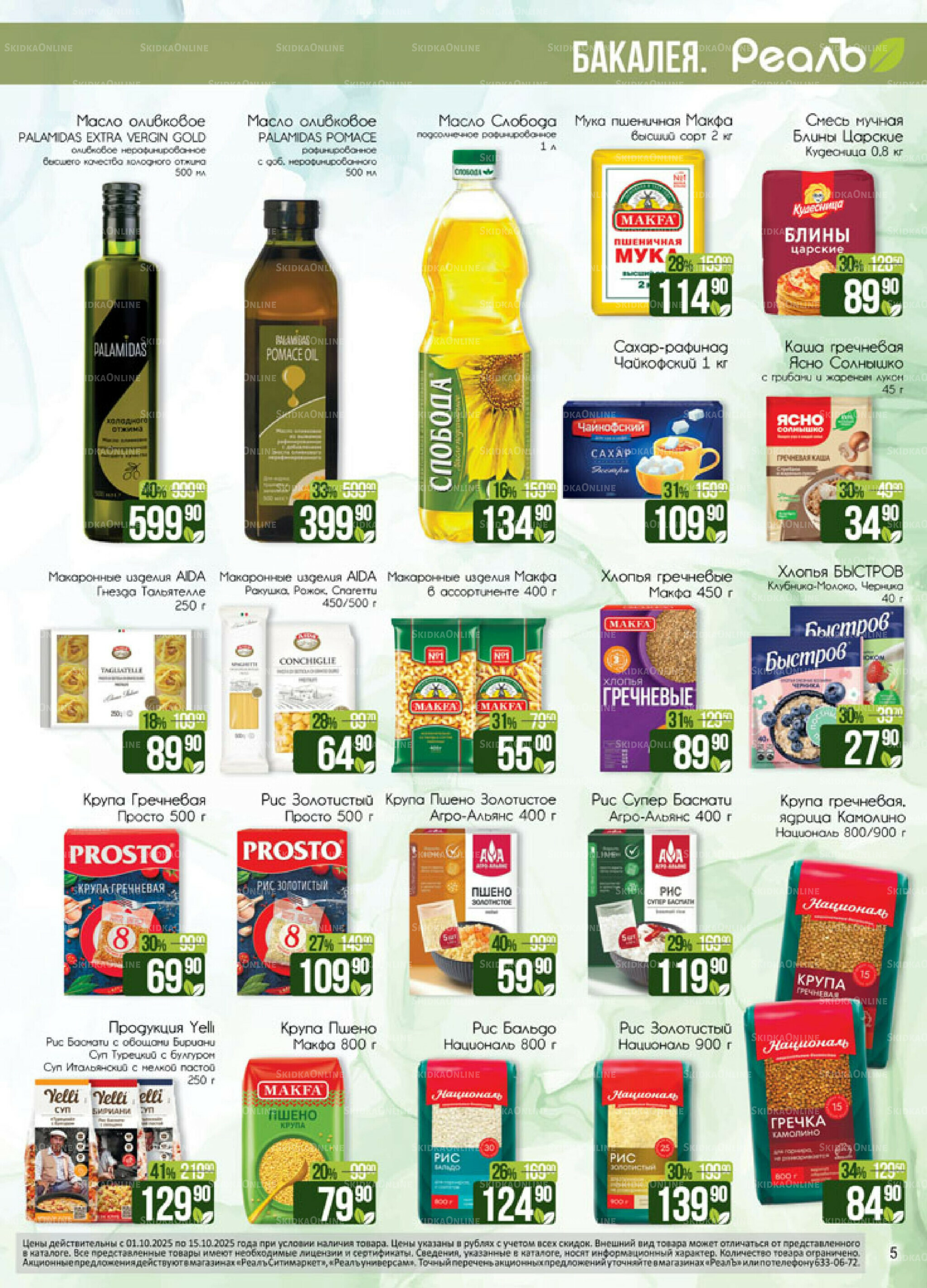 Каталог 1  - 15 Октября 2025 5