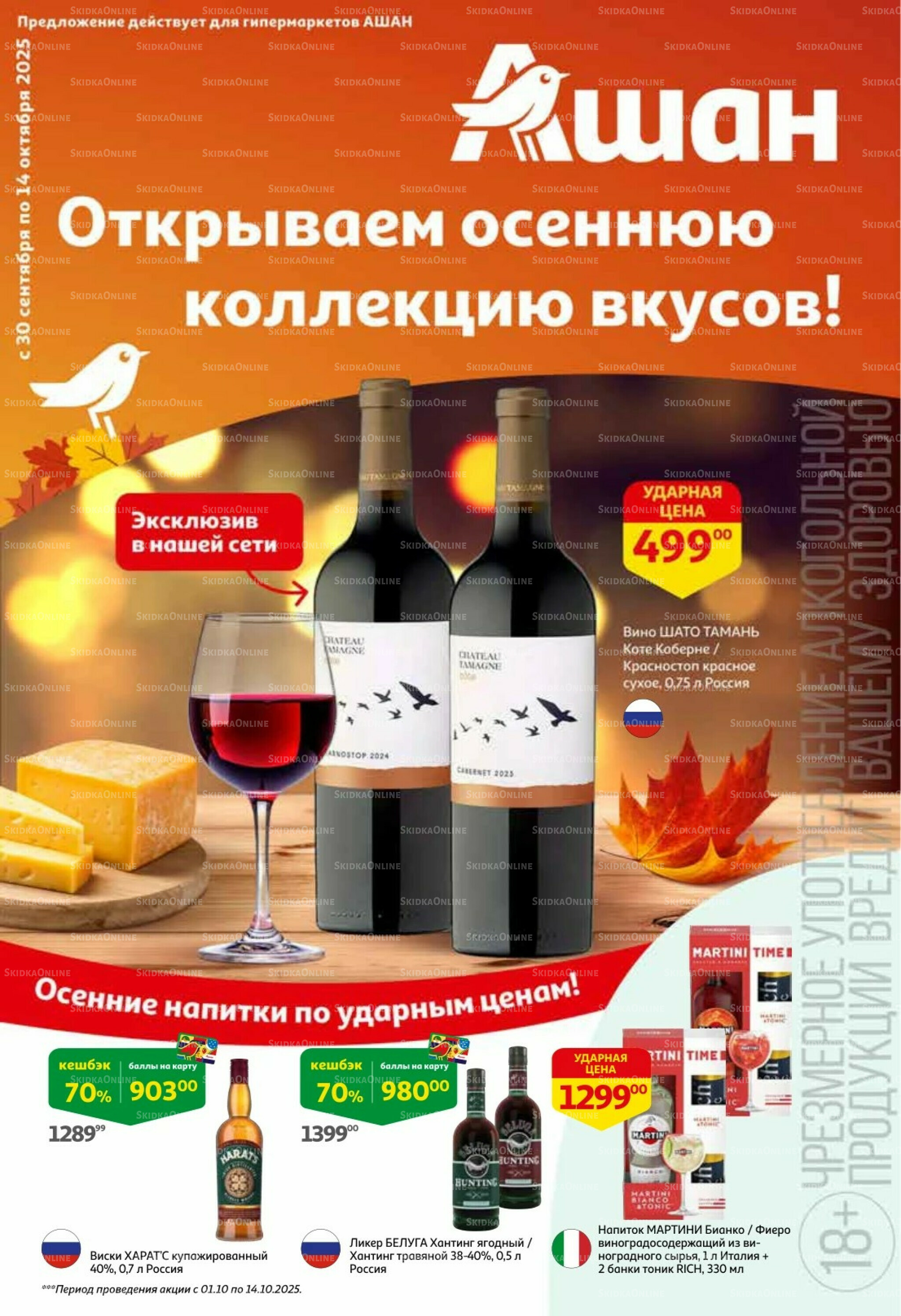  Открываем осеннюю коллекцию вкусов! 30 Сентября - 14 Октября 2025 1