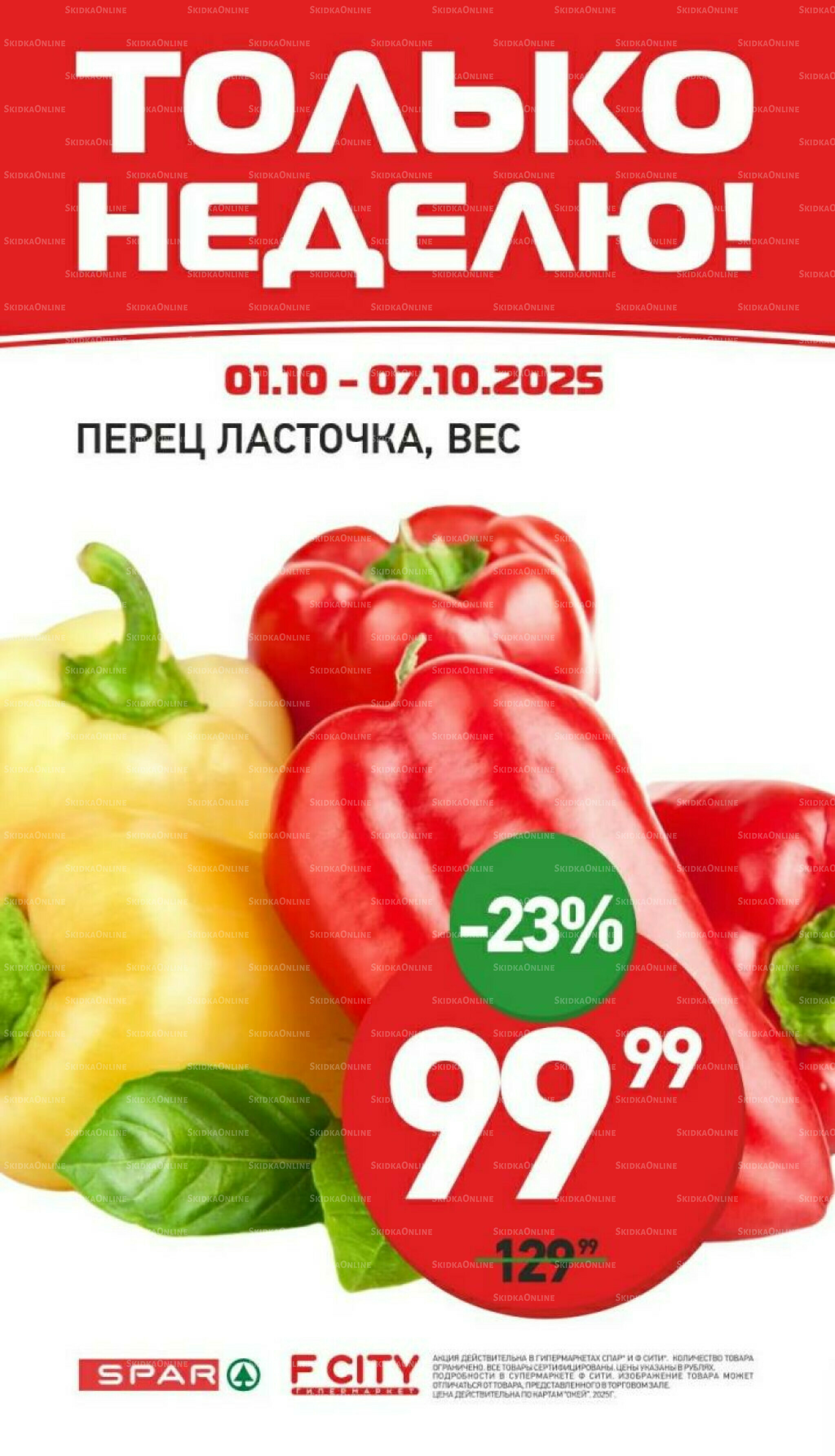 Только неделю 1  - 7 Октября 2025 1