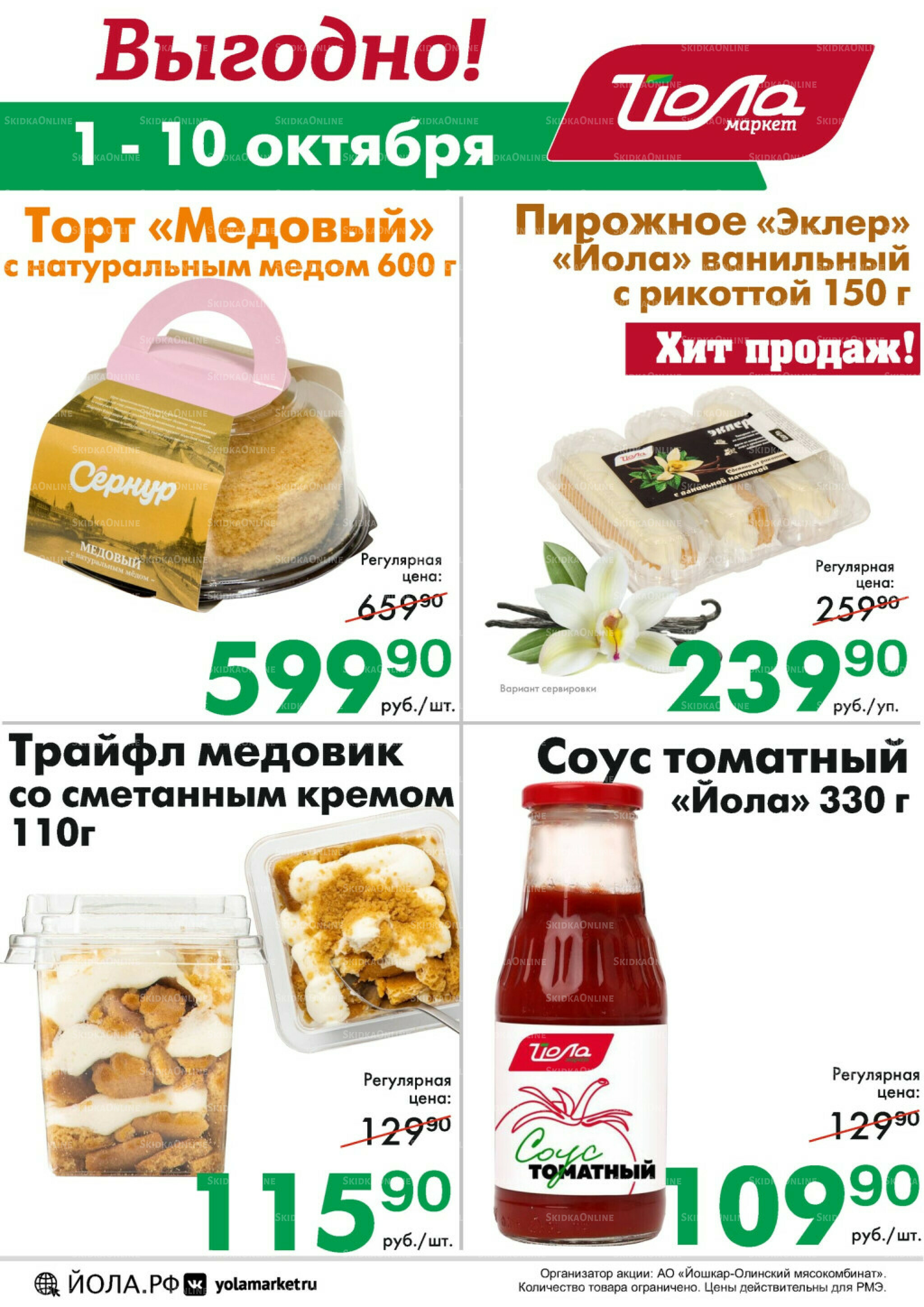 Выгодно! 1  - 10 Октября 2025 2