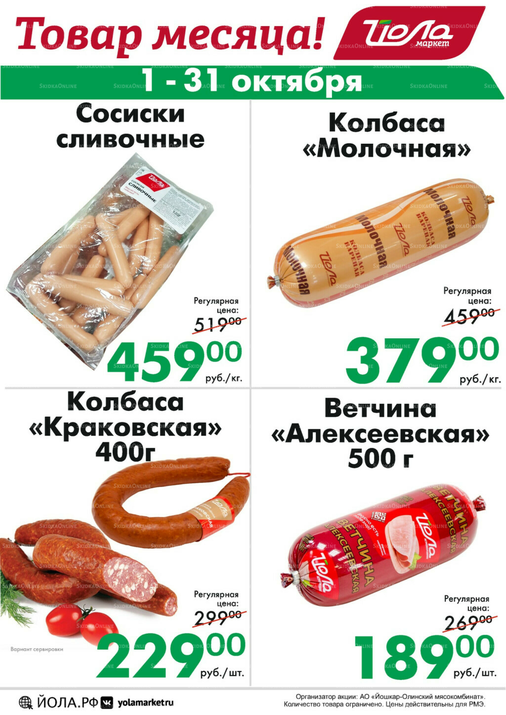 Товар месяца! 1  - 31 Октября 2025 10