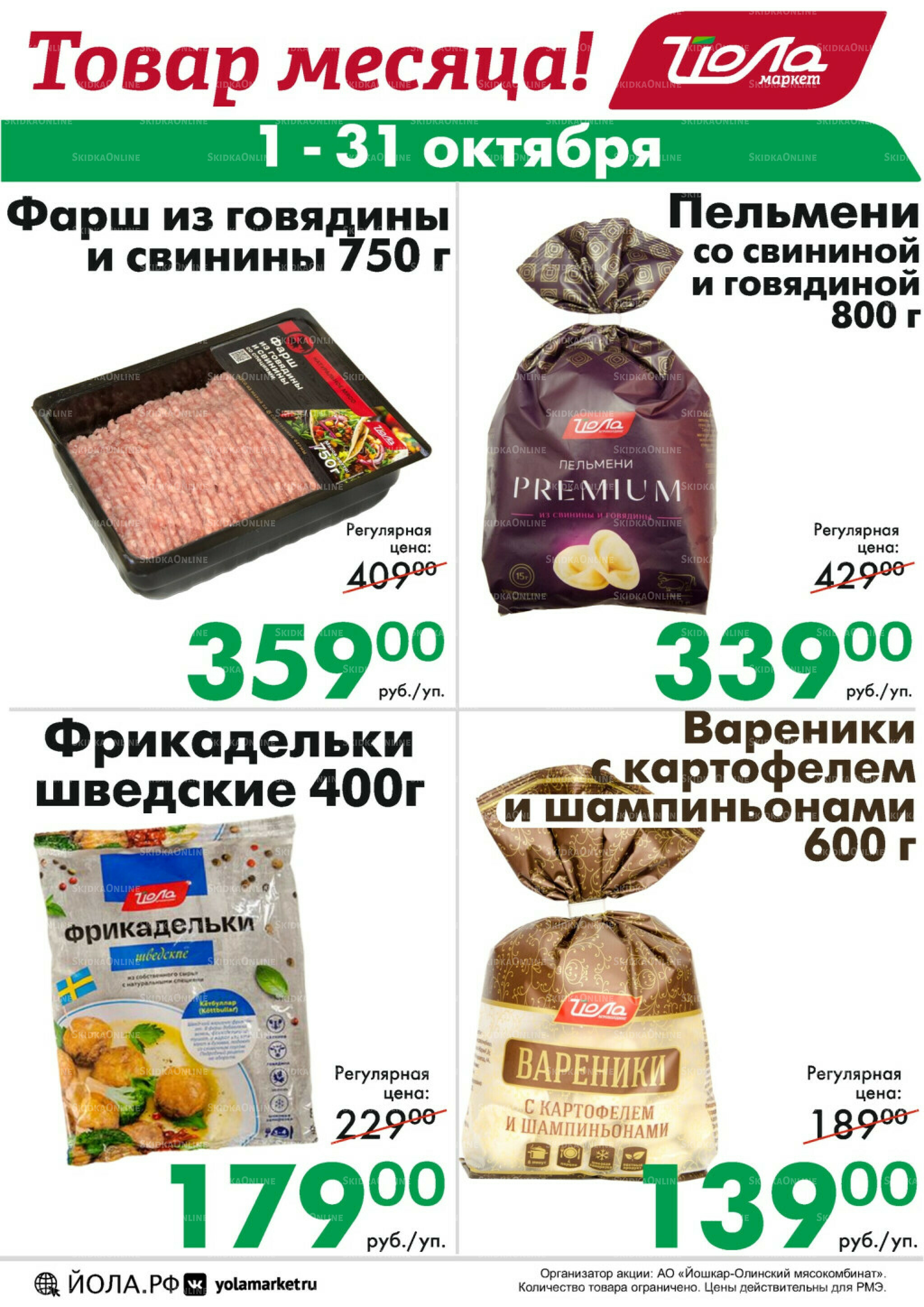 Товар месяца! 1  - 31 Октября 2025 5