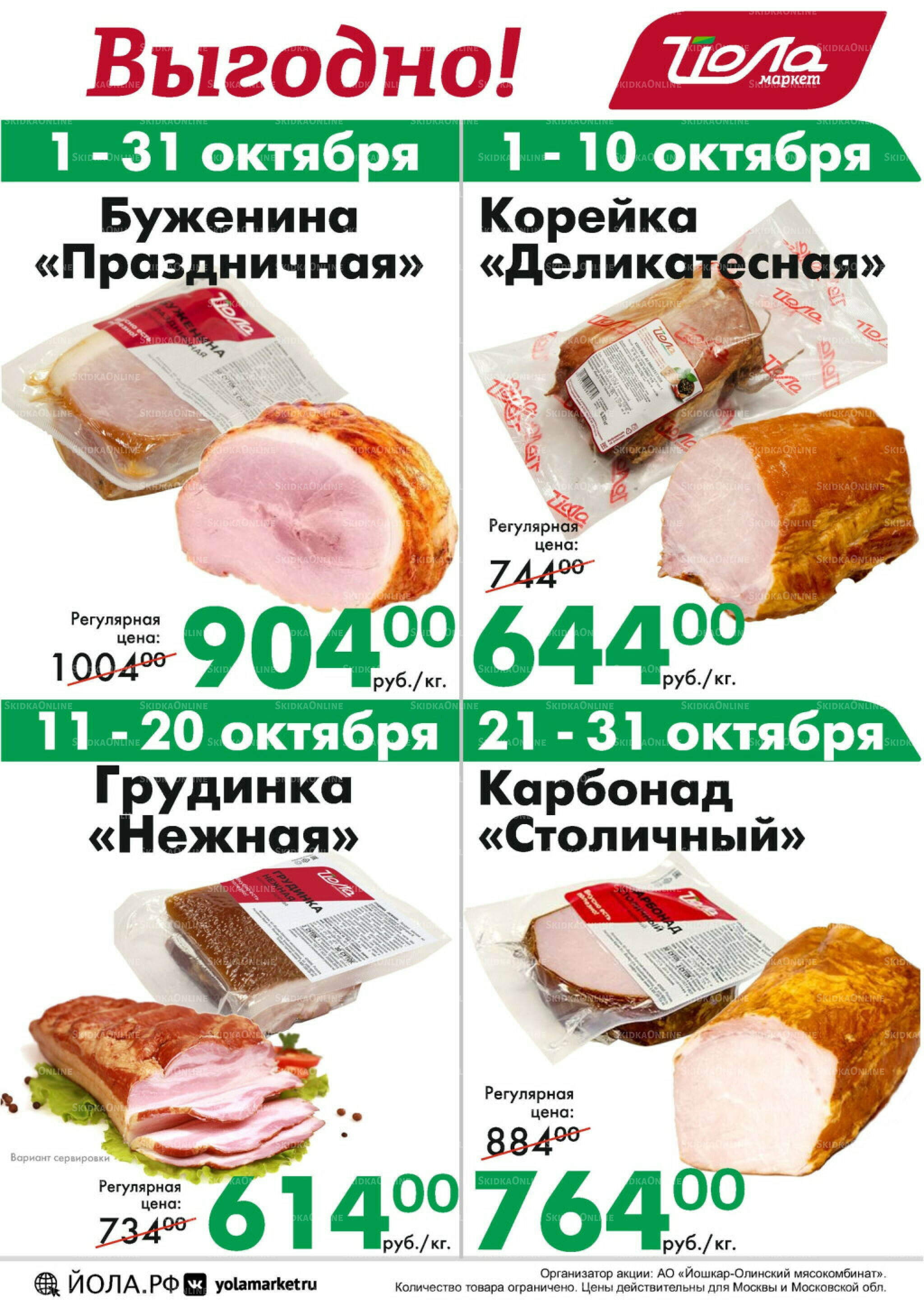 Товар месяца! 1  - 31 Октября 2025 11