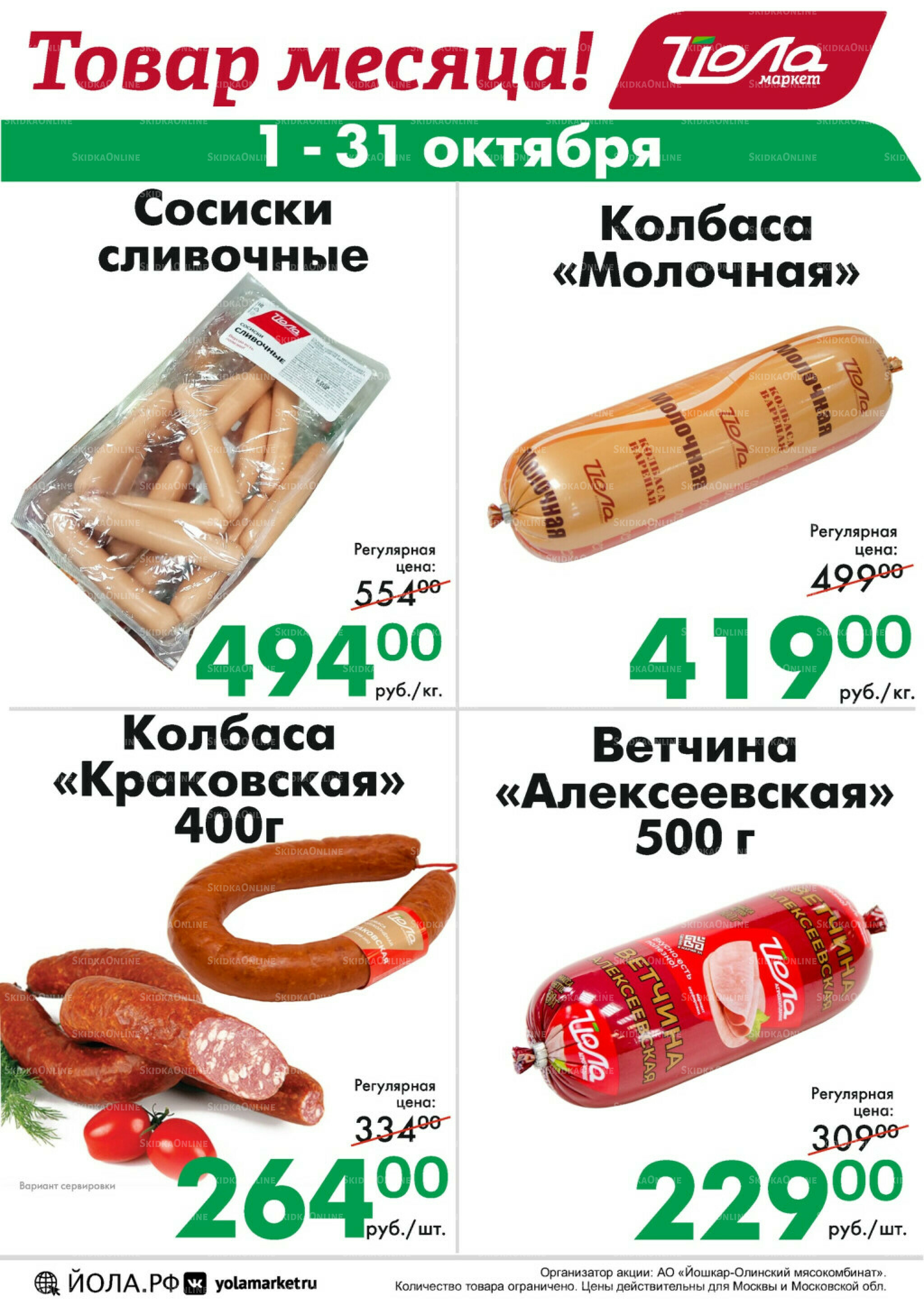 Товар месяца! 1  - 31 Октября 2025 10