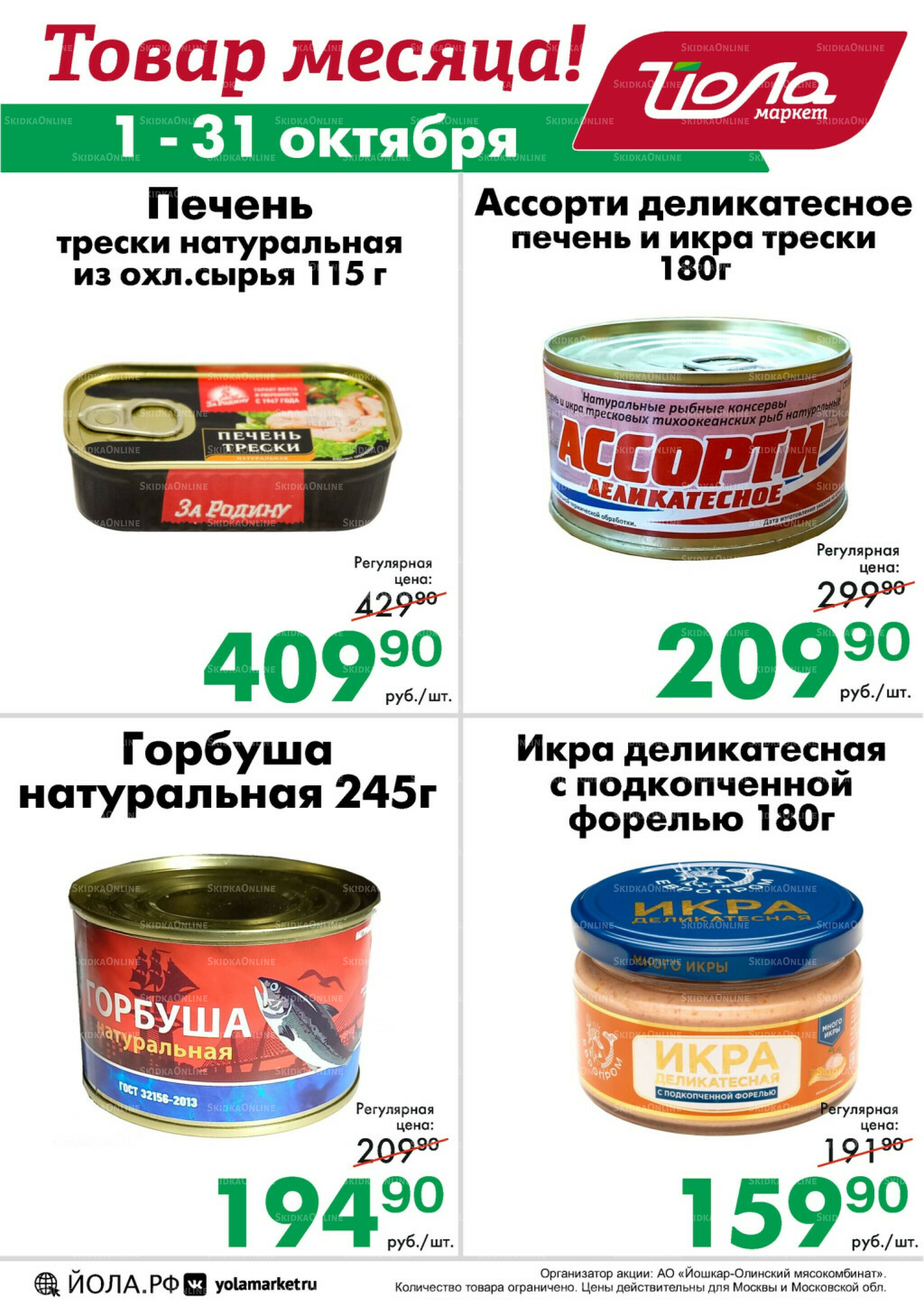 Товар месяца! 1  - 31 Октября 2025 3