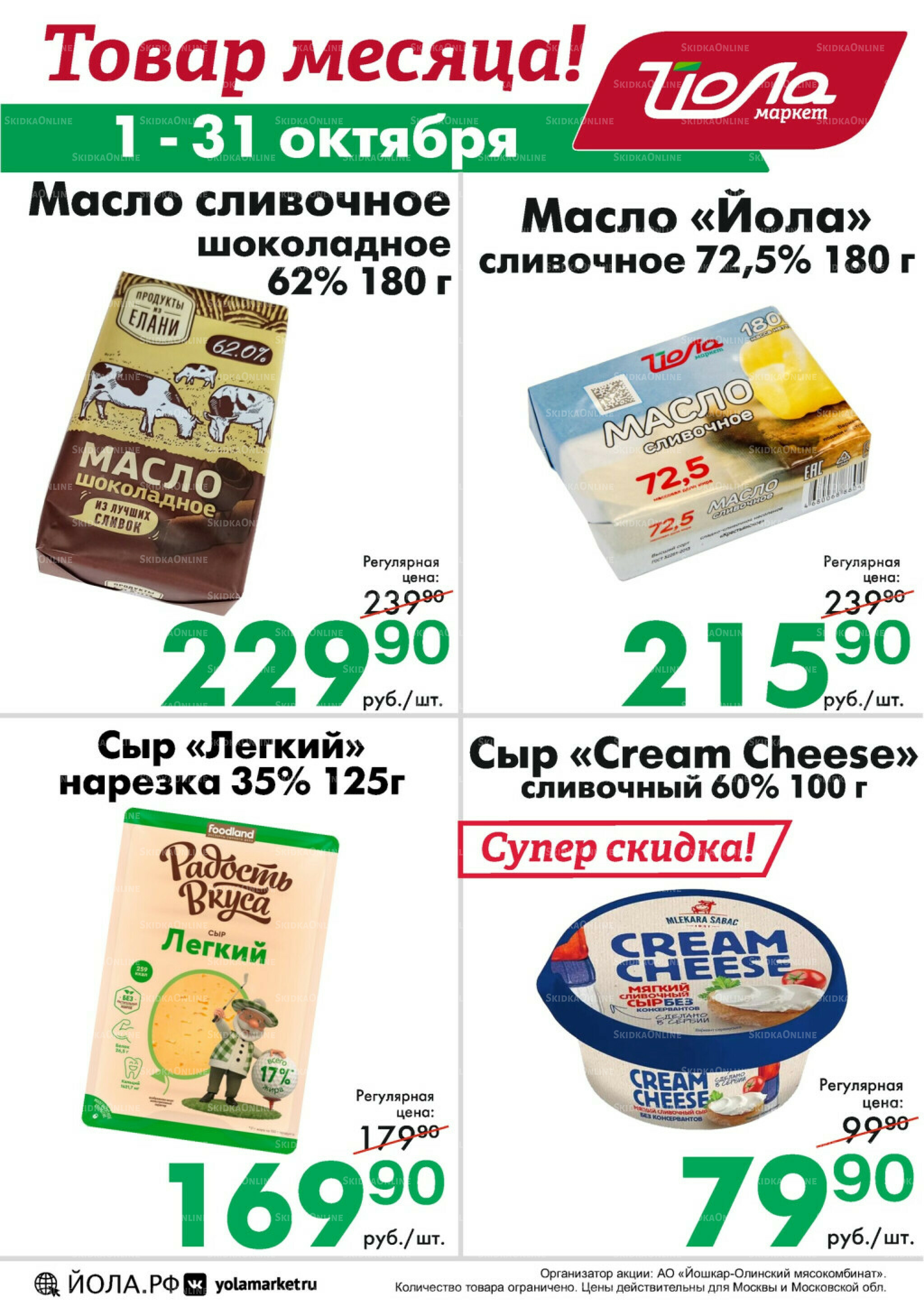 Товар месяца! 1  - 31 Октября 2025 9