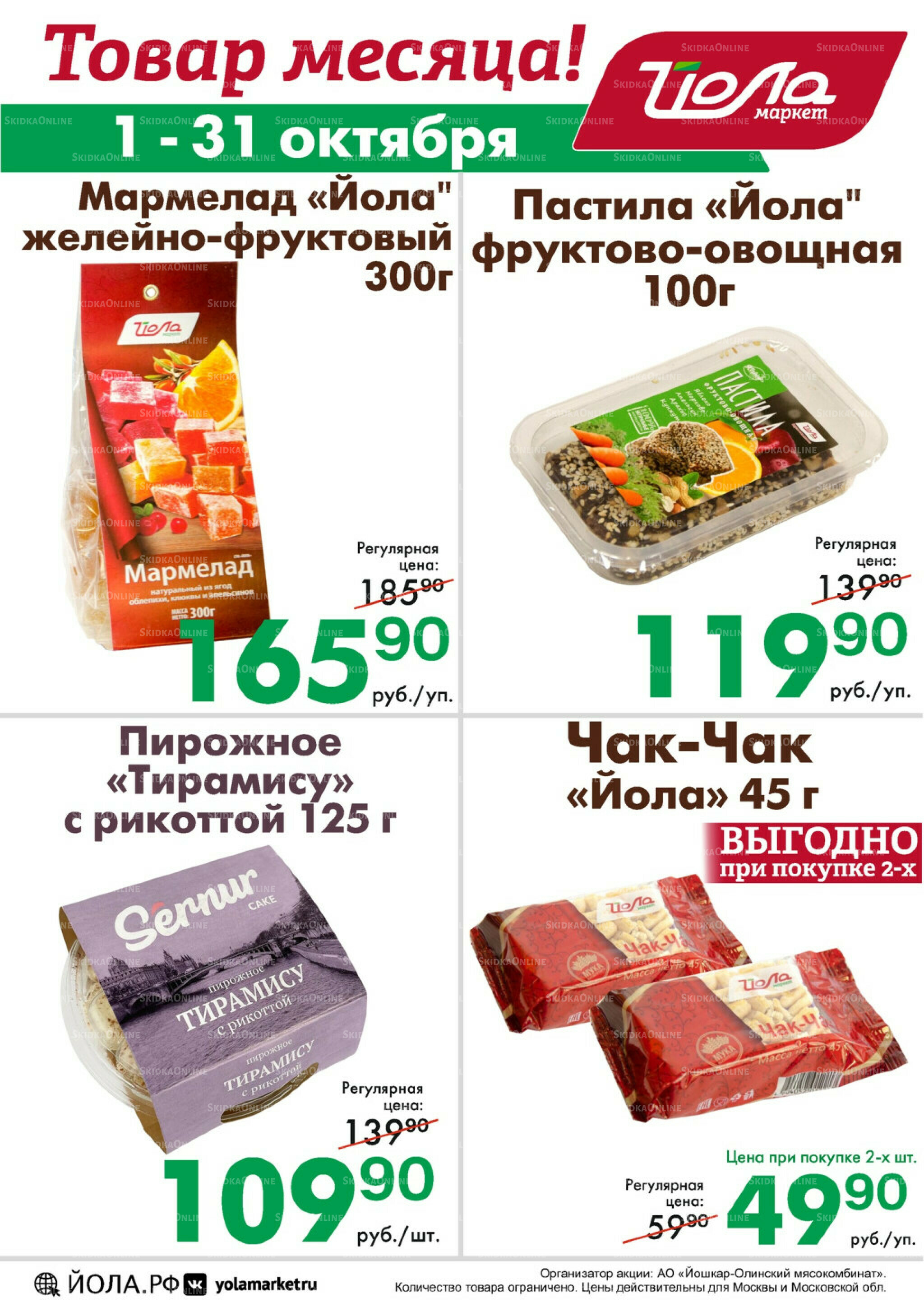 Товар месяца! 1  - 31 Октября 2025 2