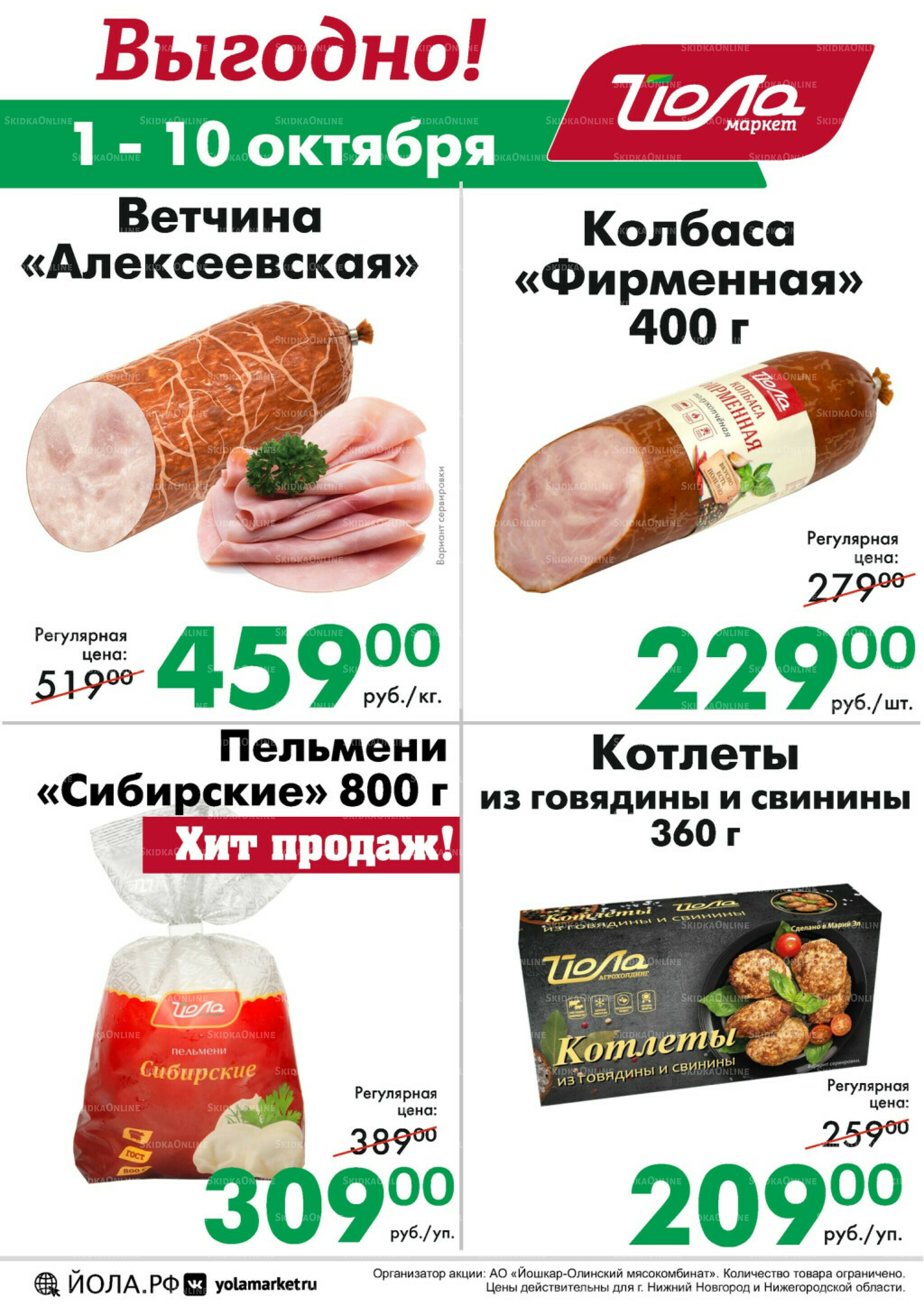 Выгодно! 1  - 10 Октября 2025 2