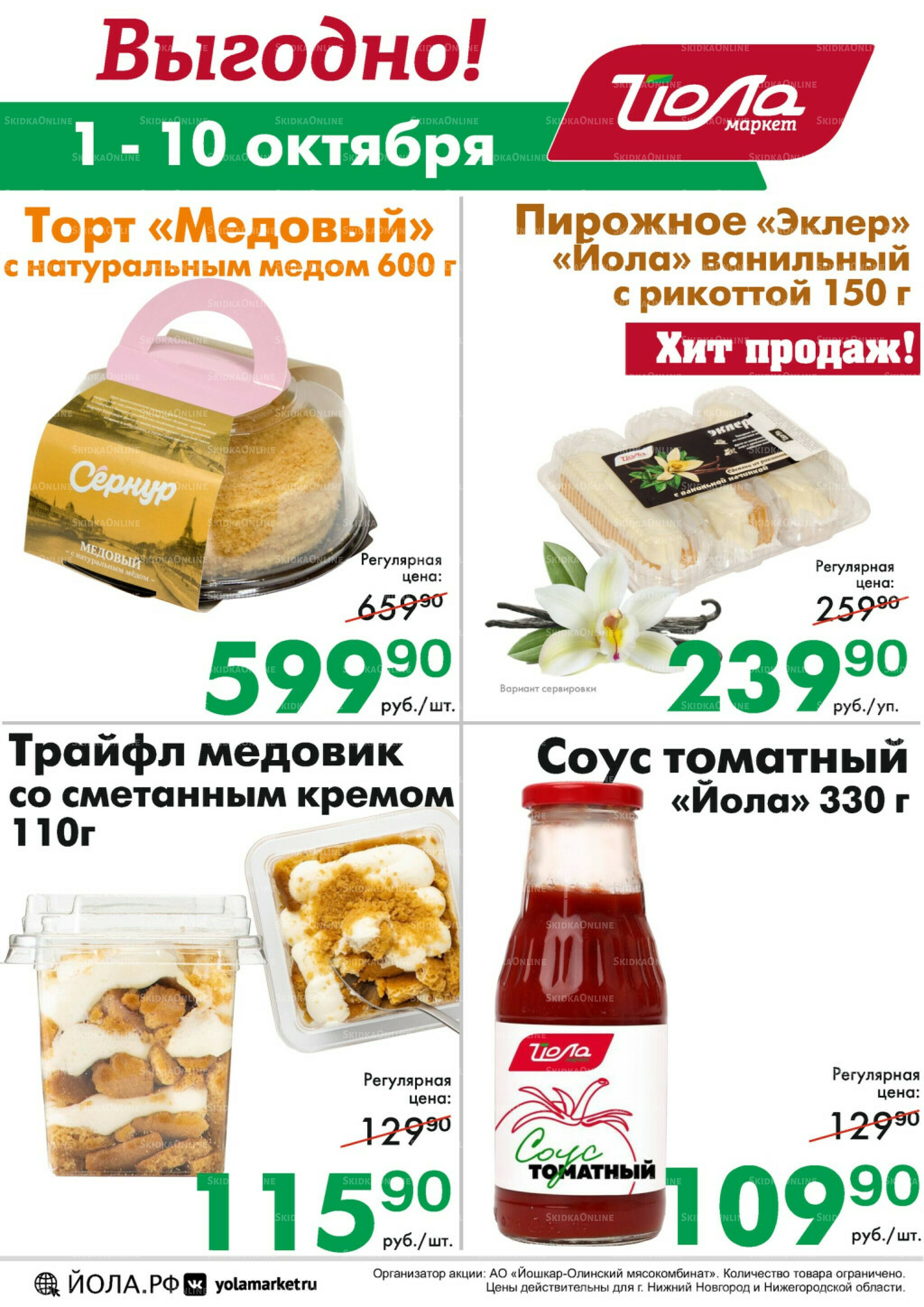 Выгодно! 1  - 10 Октября 2025 1