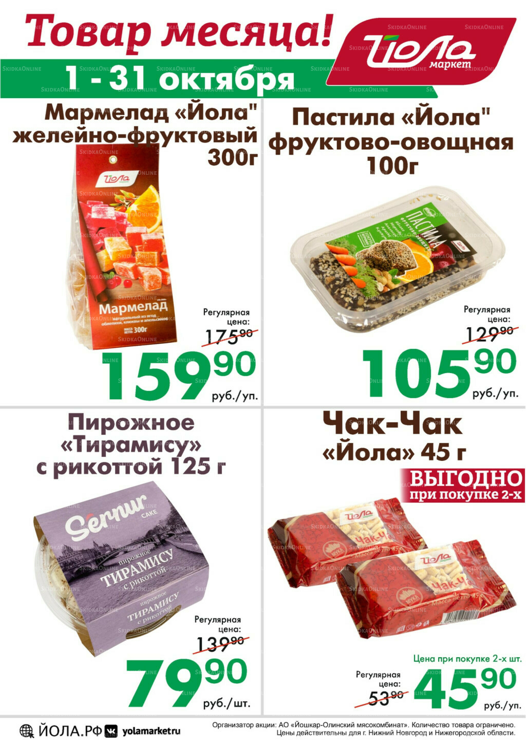 Товар месяца 1  - 31 Октября 2025 3