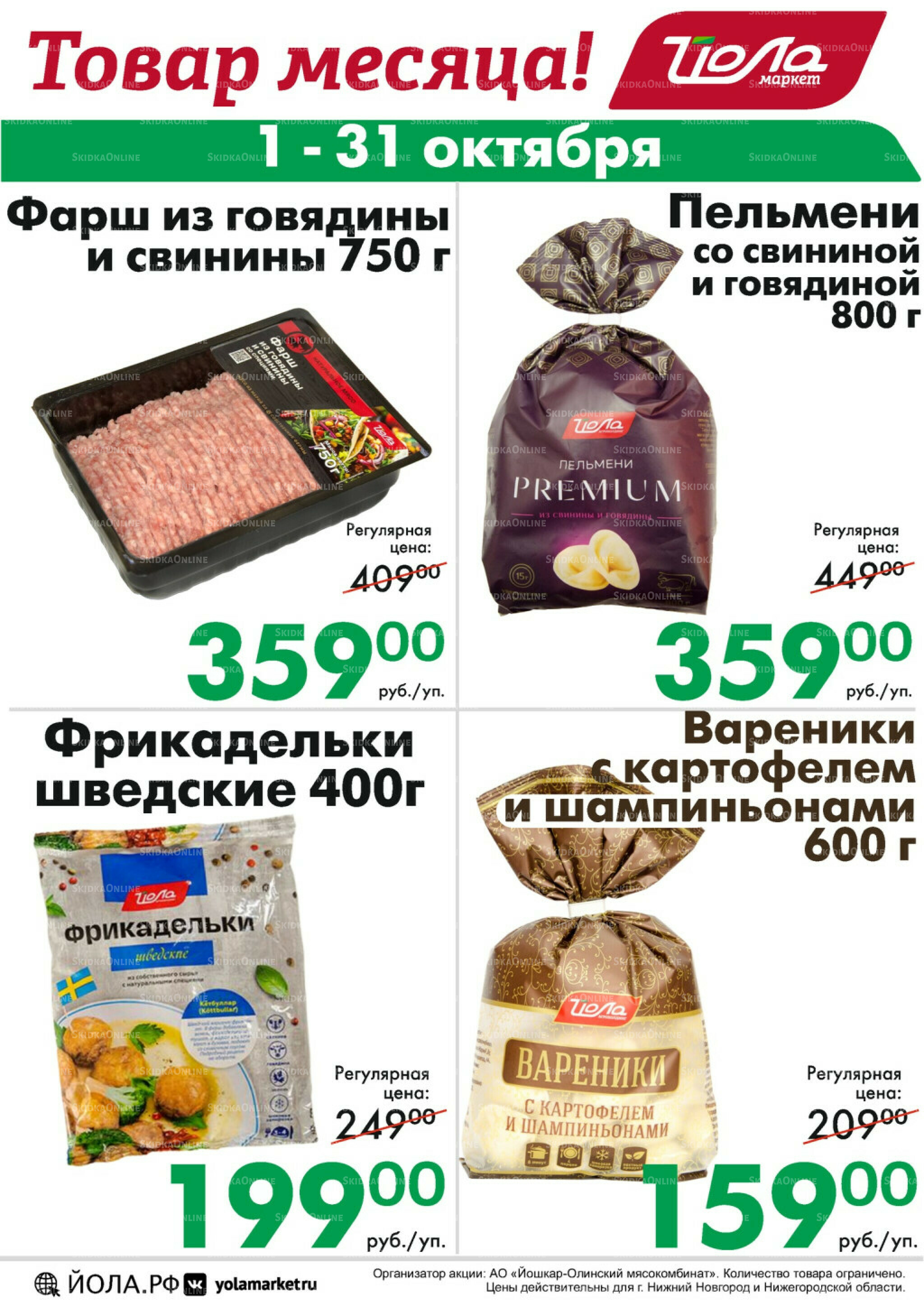 Товар месяца 1  - 31 Октября 2025 5