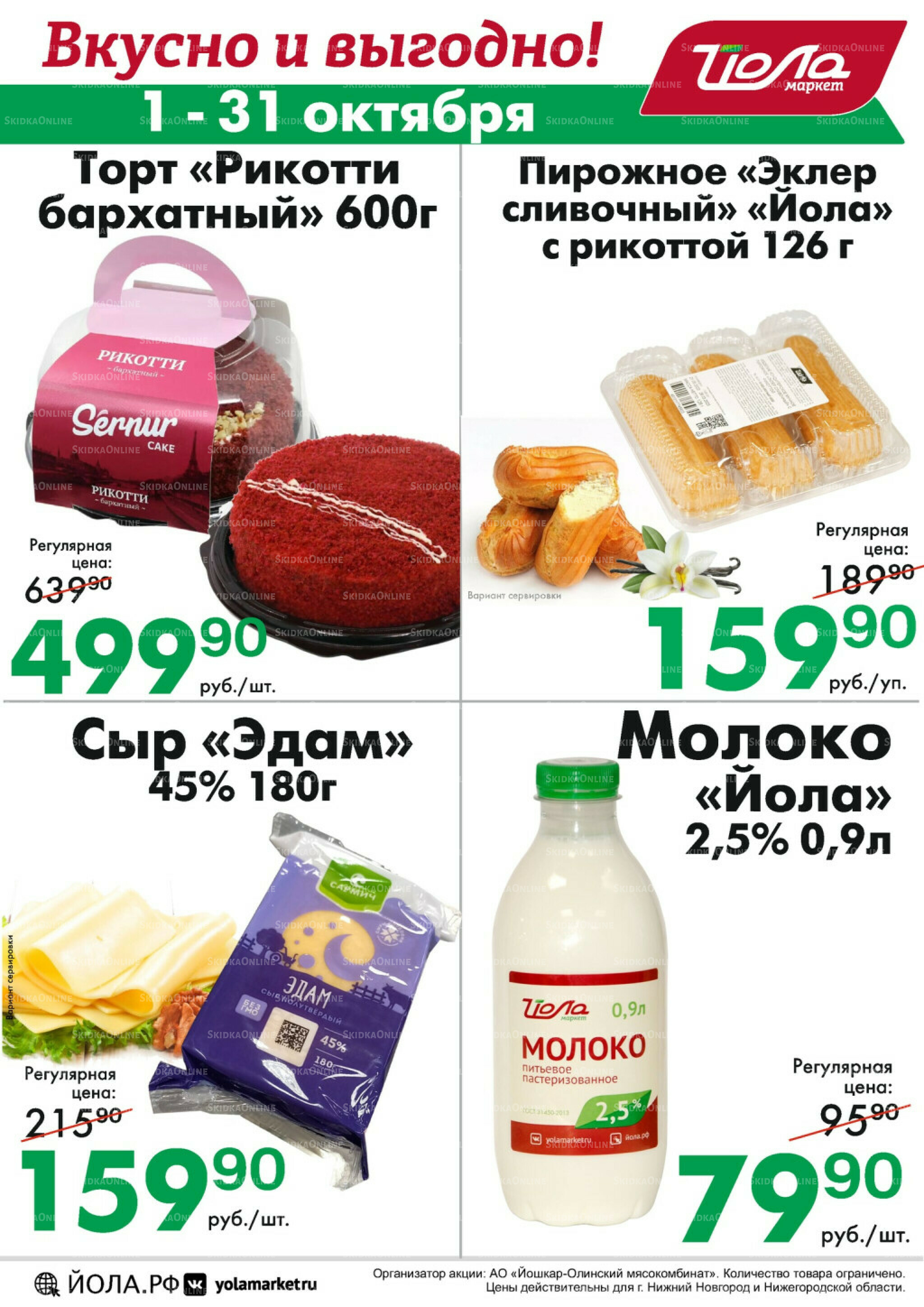 Товар месяца 1  - 31 Октября 2025 8