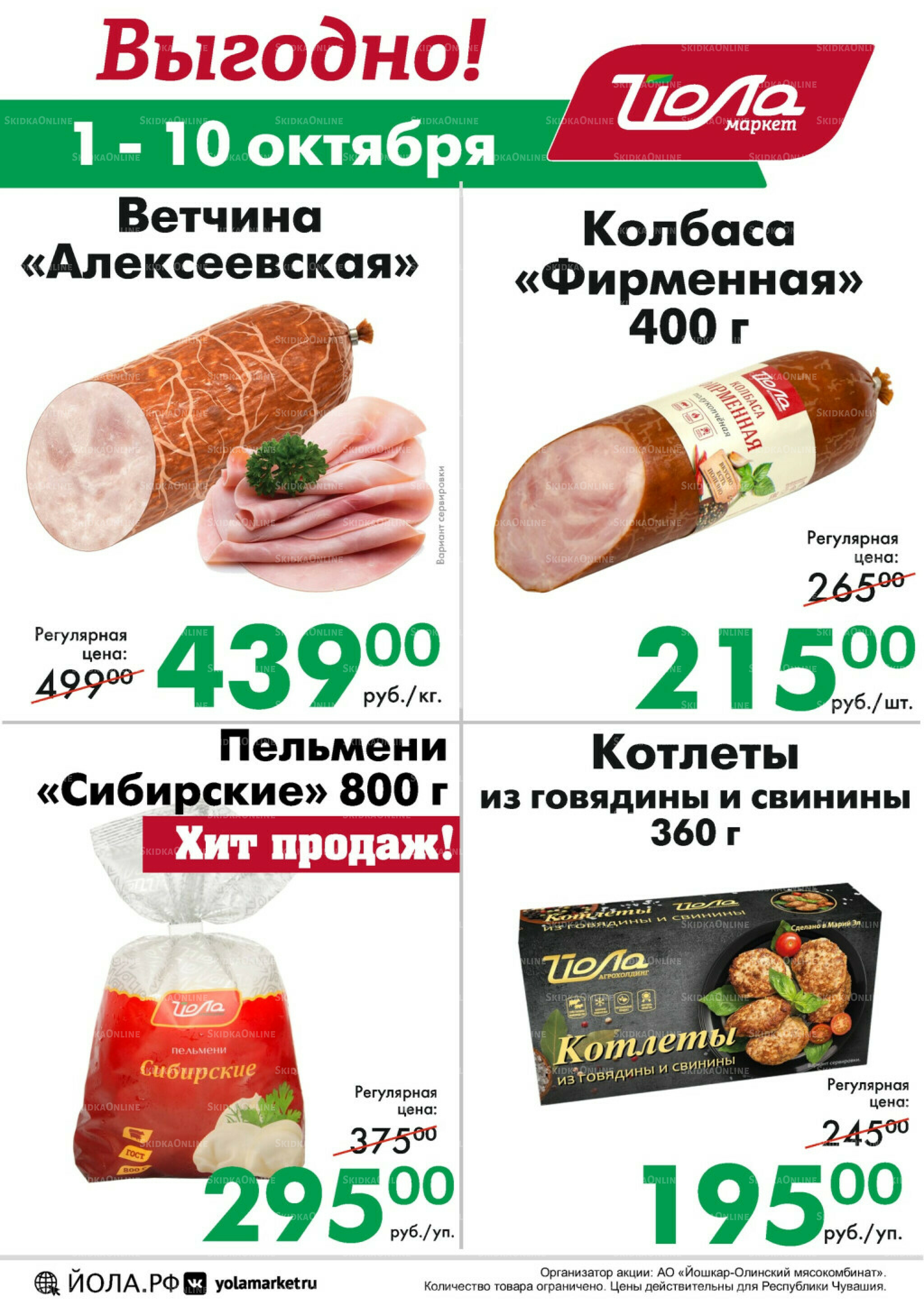 Выгодно! 1  - 10 Октября 2025 1