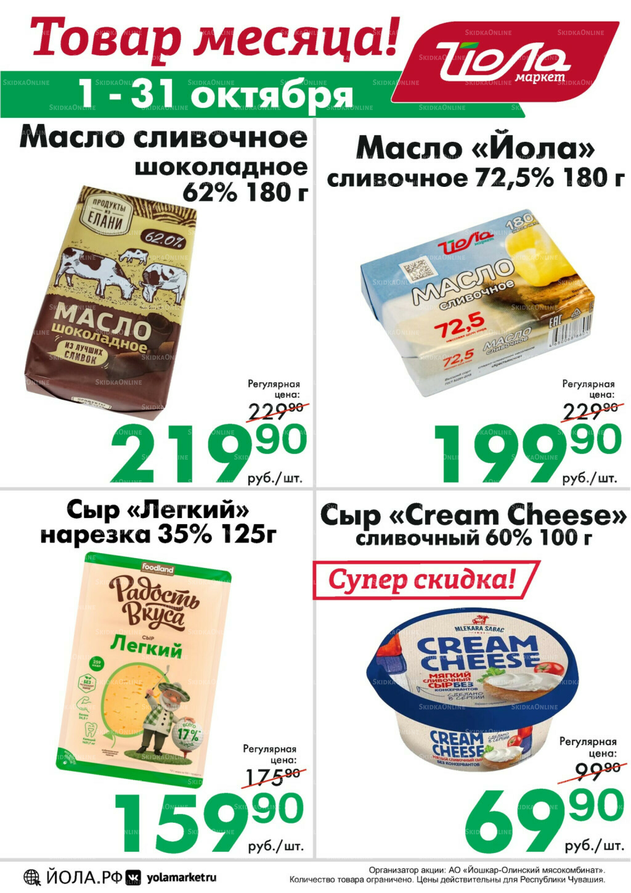 Товар месяца! 1  - 31 Октября 2025 11