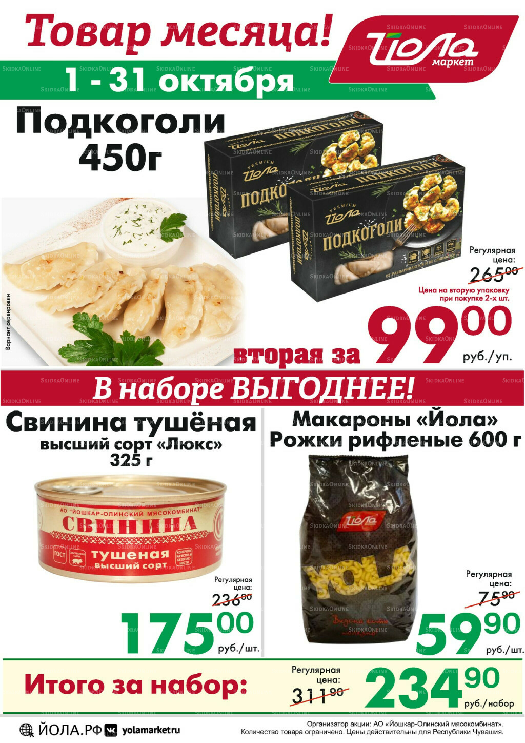 Товар месяца! 1  - 31 Октября 2025 4