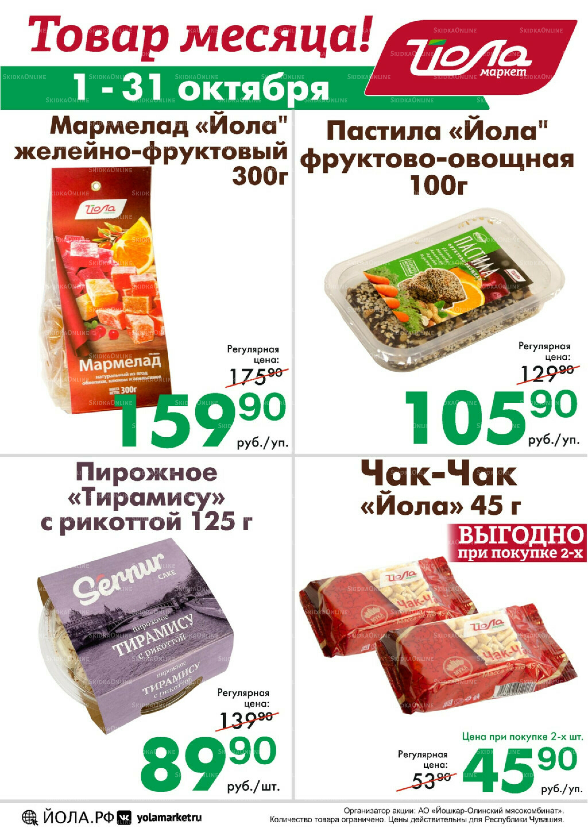 Товар месяца! 1  - 31 Октября 2025 7