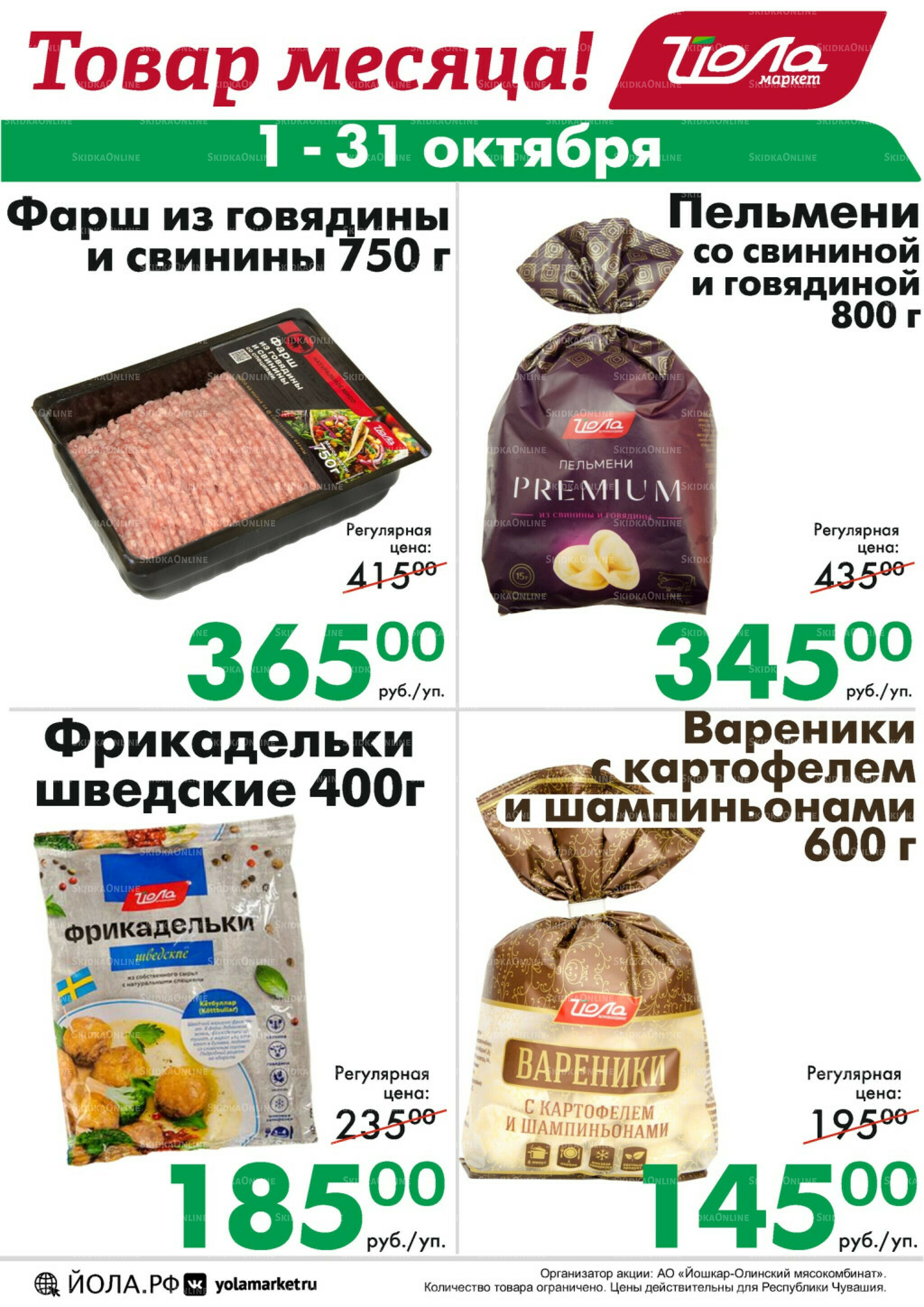 Товар месяца! 1  - 31 Октября 2025 6