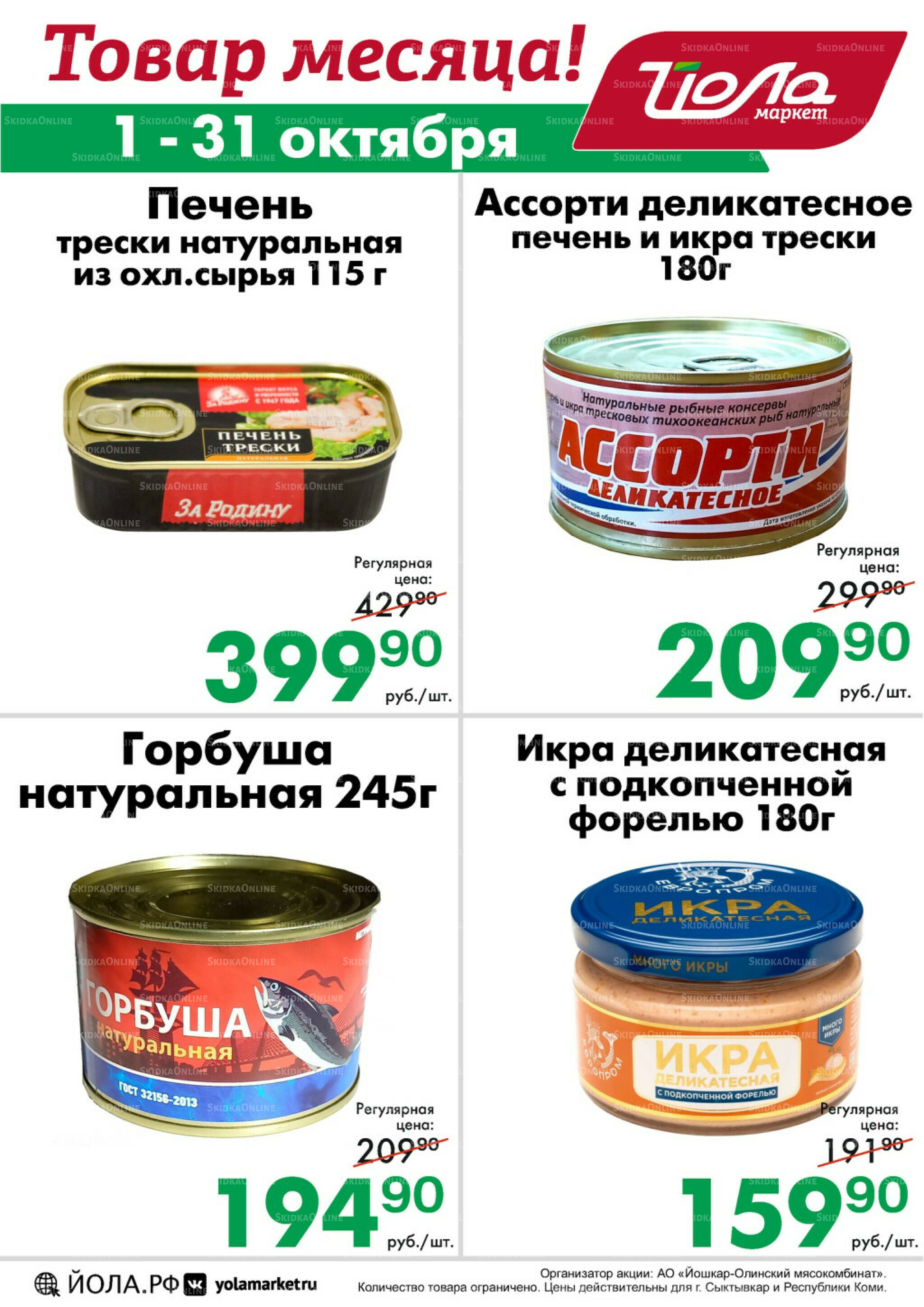 Товар месяца! 1  - 31 Октября 2025 2