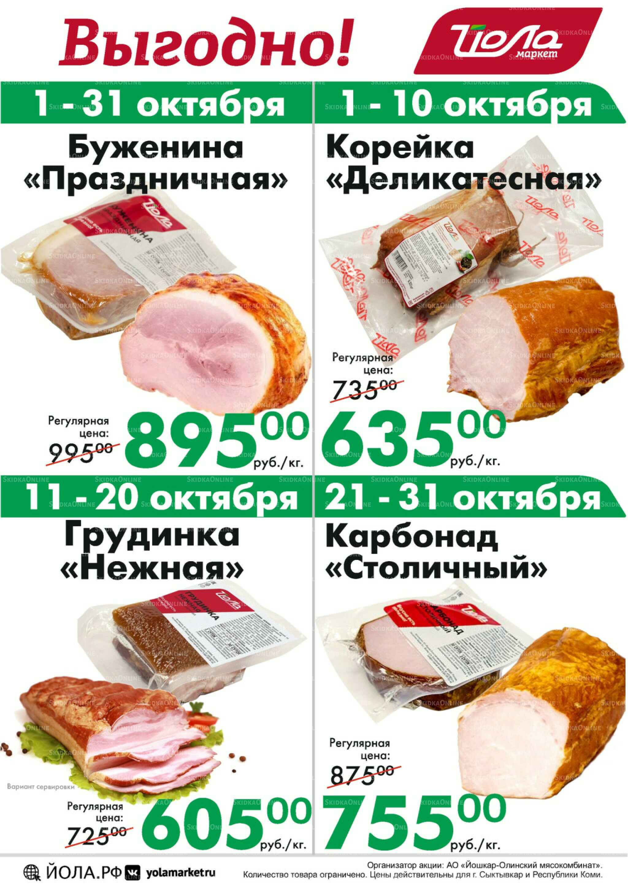 Товар месяца! 1  - 31 Октября 2025 8