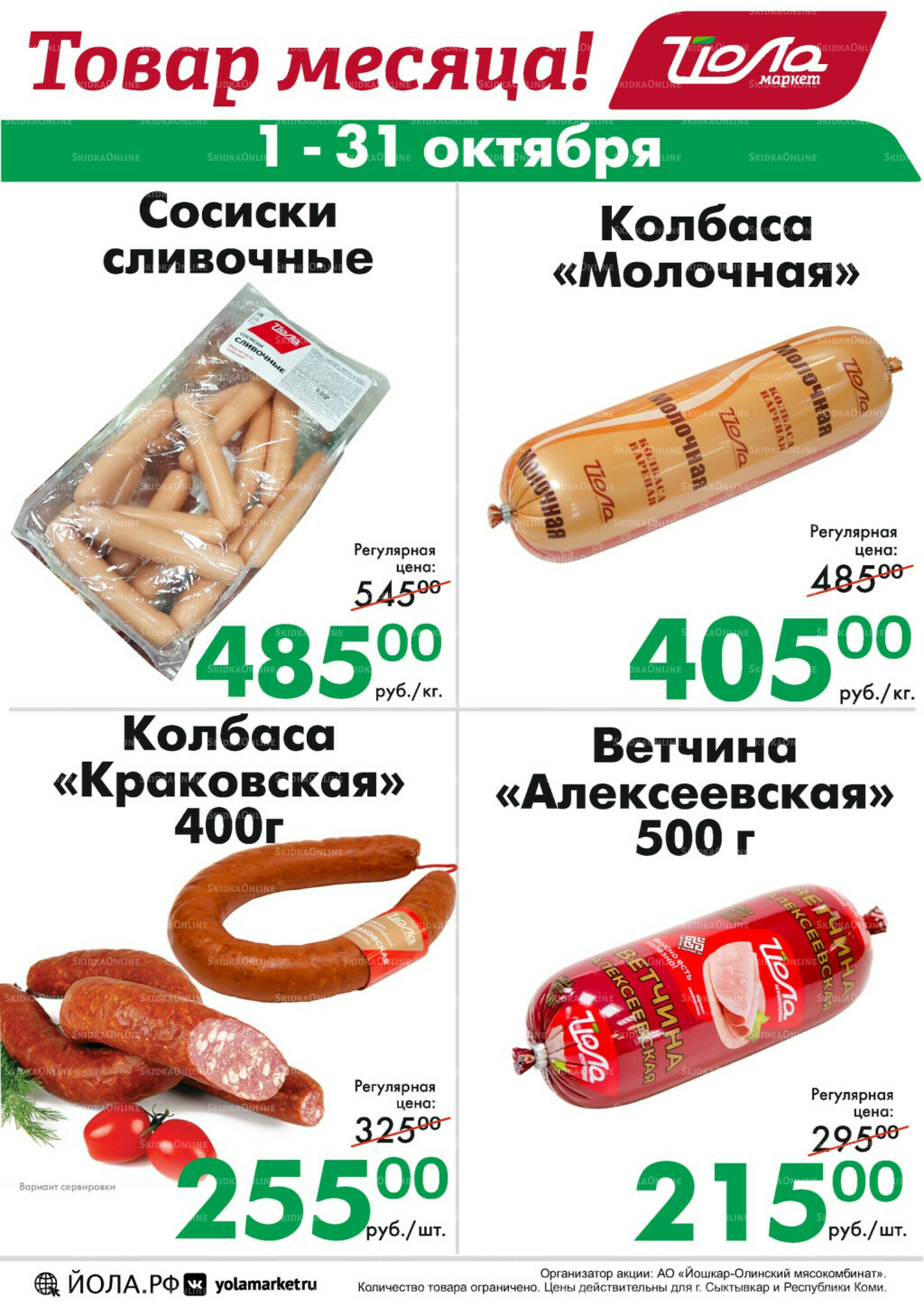 Товар месяца! 1  - 31 Октября 2025 9