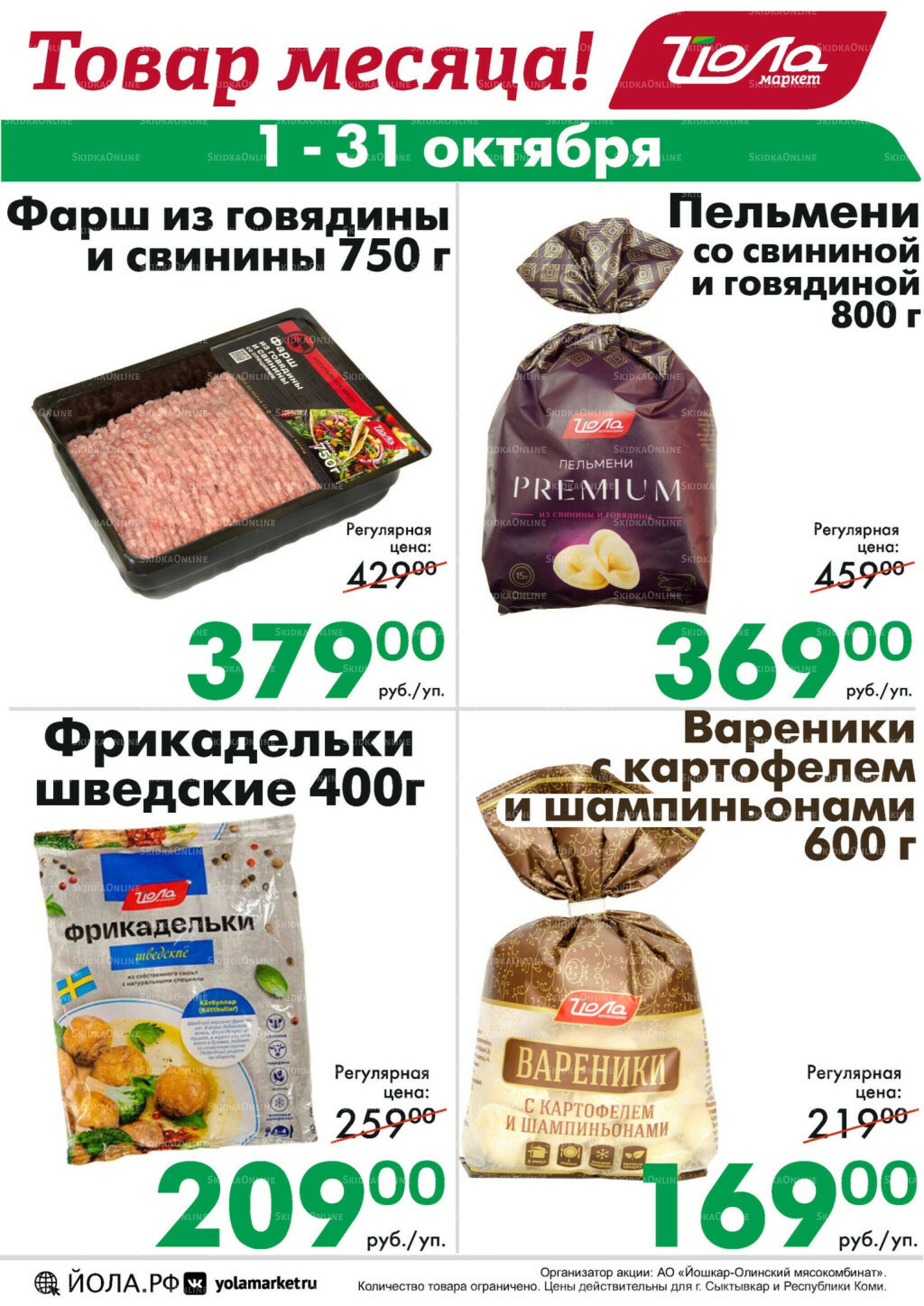 Товар месяца! 1  - 31 Октября 2025 10