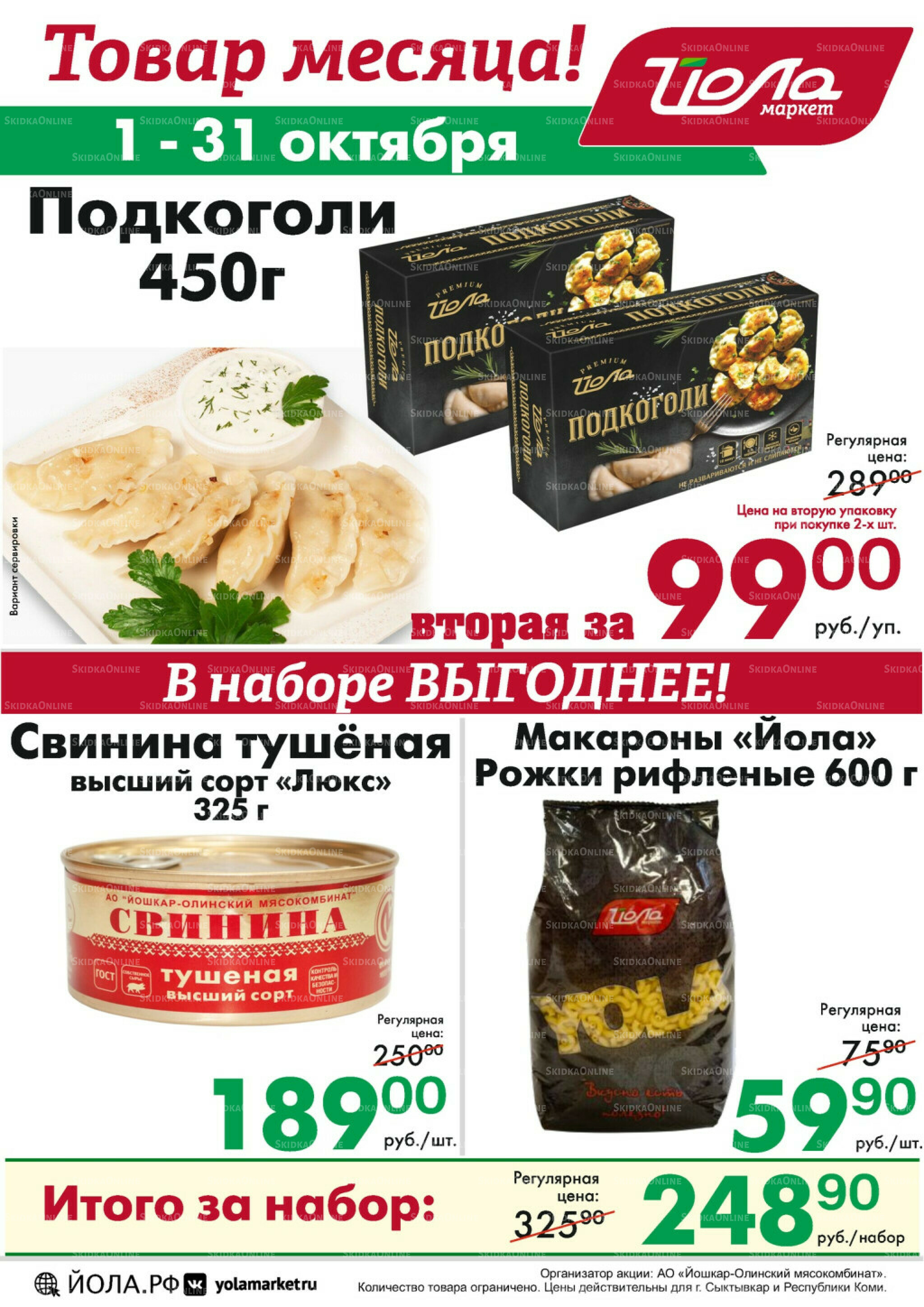 Товар месяца! 1  - 31 Октября 2025 11