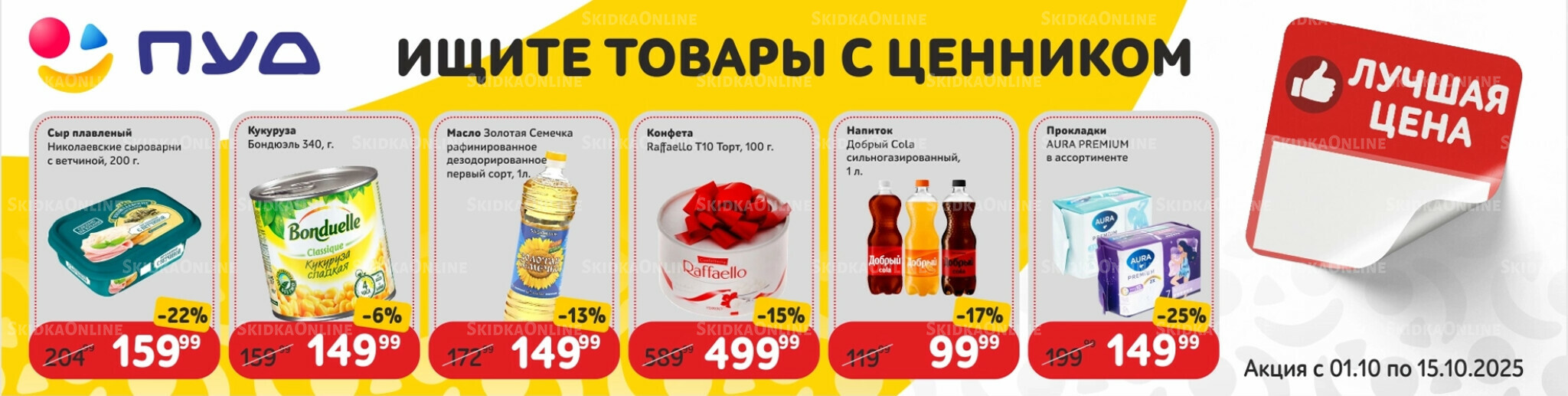 Лучшая цена 1  - 15 Октября 2025 1