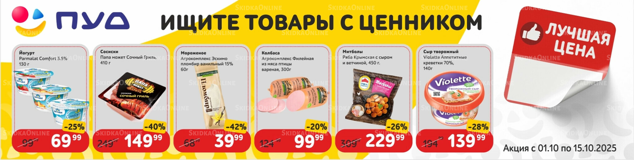 Лучшая цена 1  - 15 Октября 2025 2