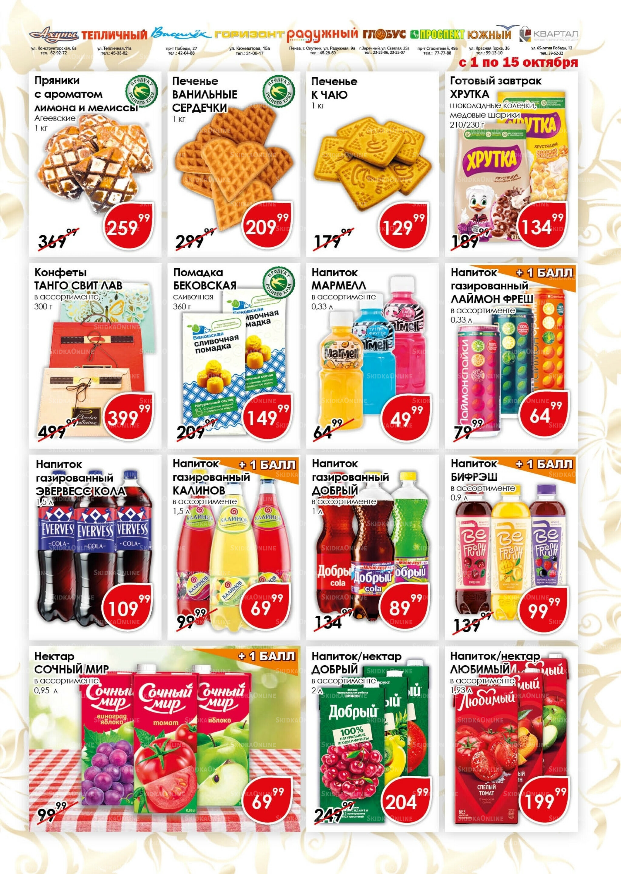 Акционная листовка 1  - 15 Октября 2025 11