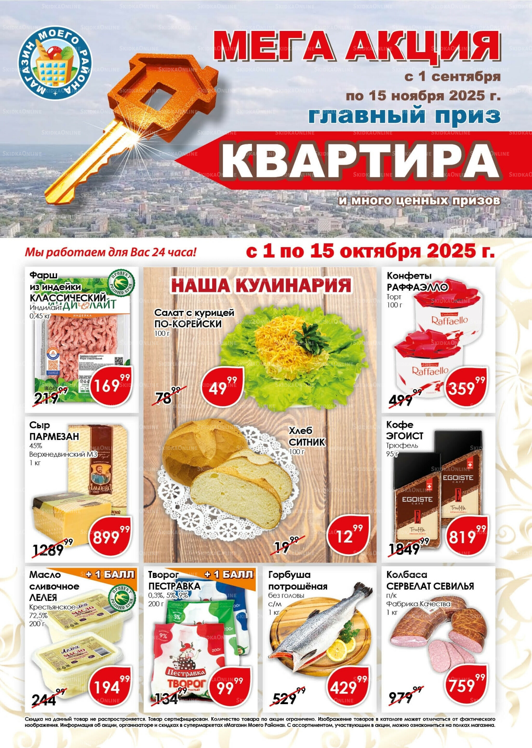 Акционная листовка 1  - 15 Октября 2025 1