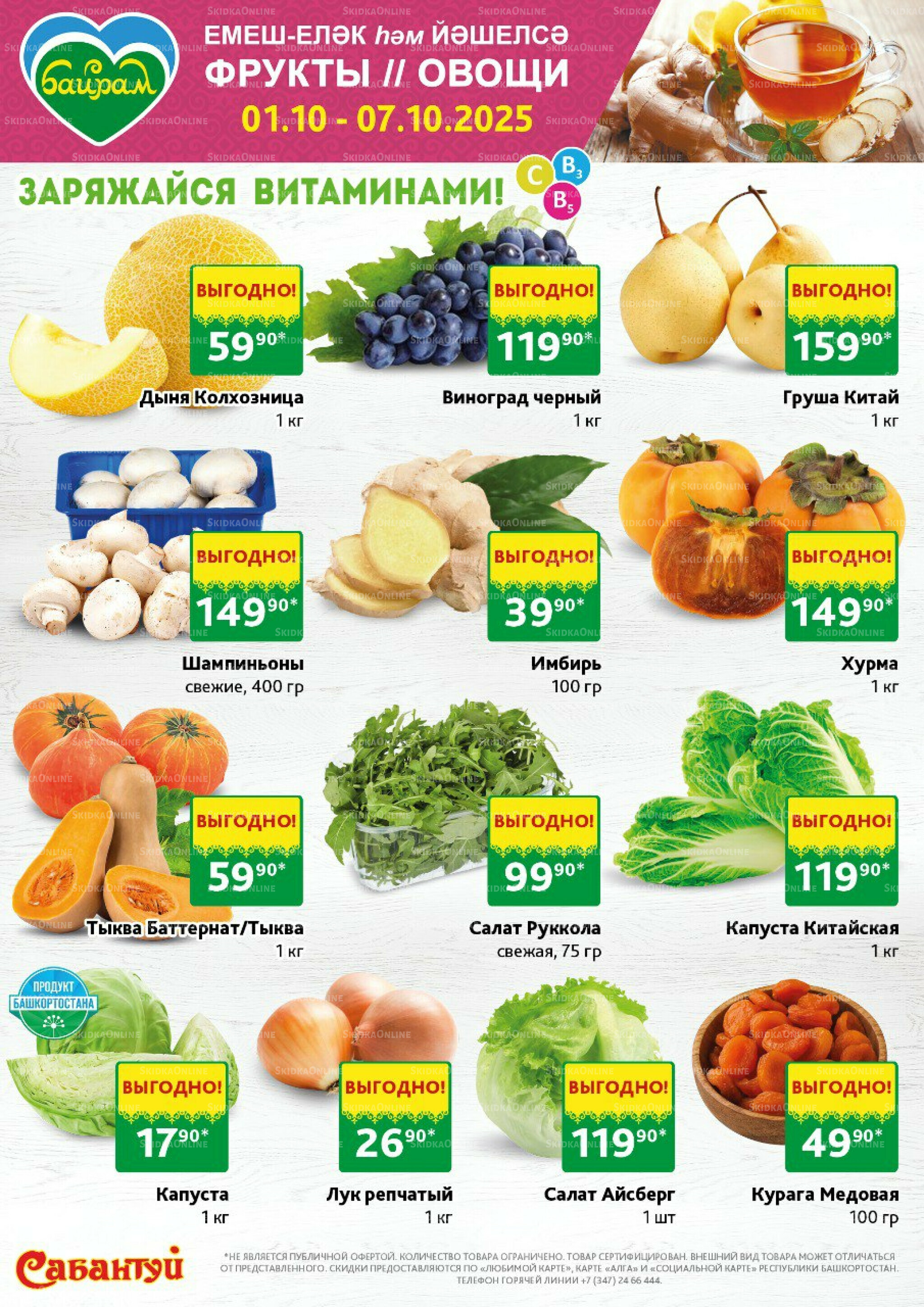 Фрукты и овощи! 1  - 7 Октября 2025 1